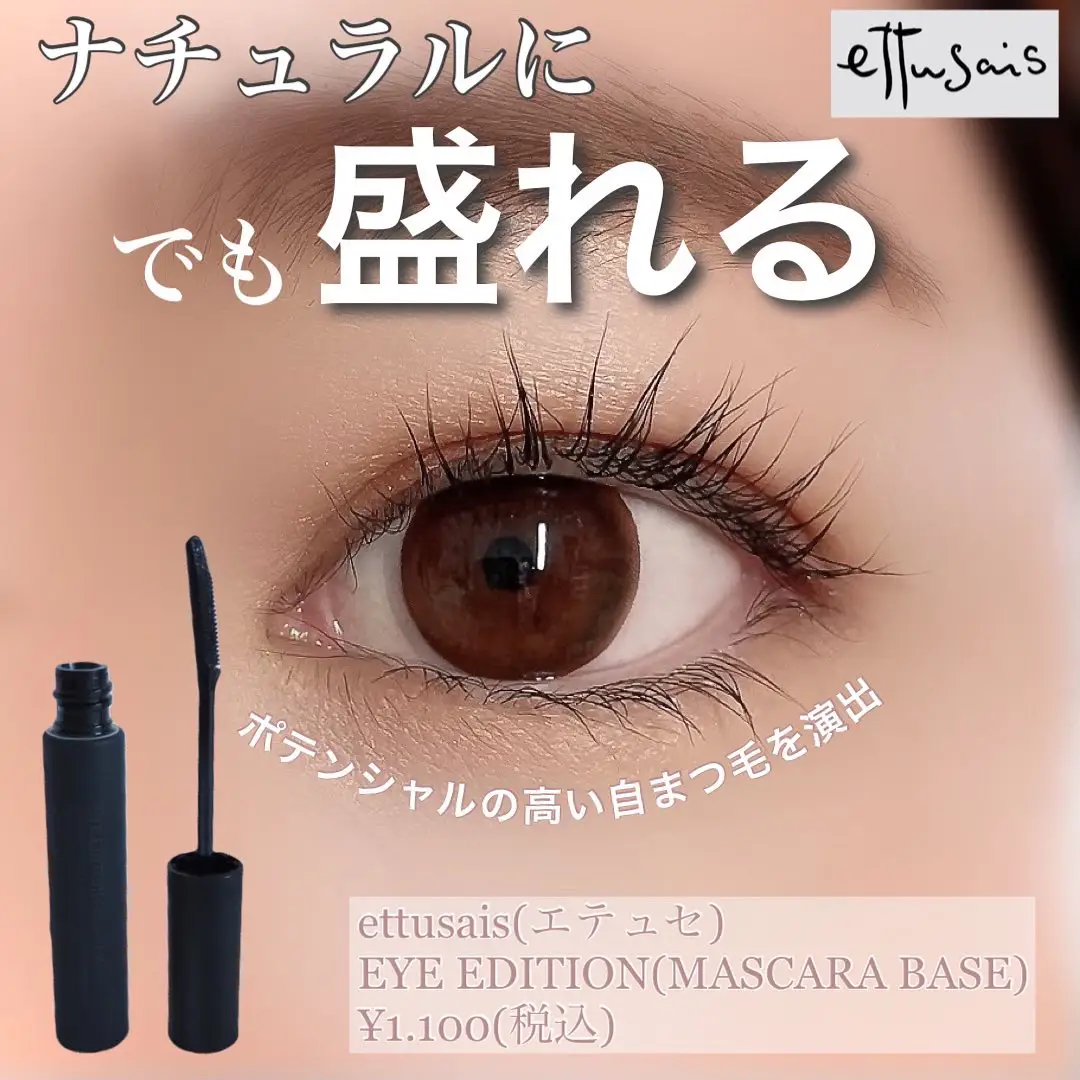 cosmeベスコス殿堂入り⭐︎カールキープしたいならエテュセのマスカラ