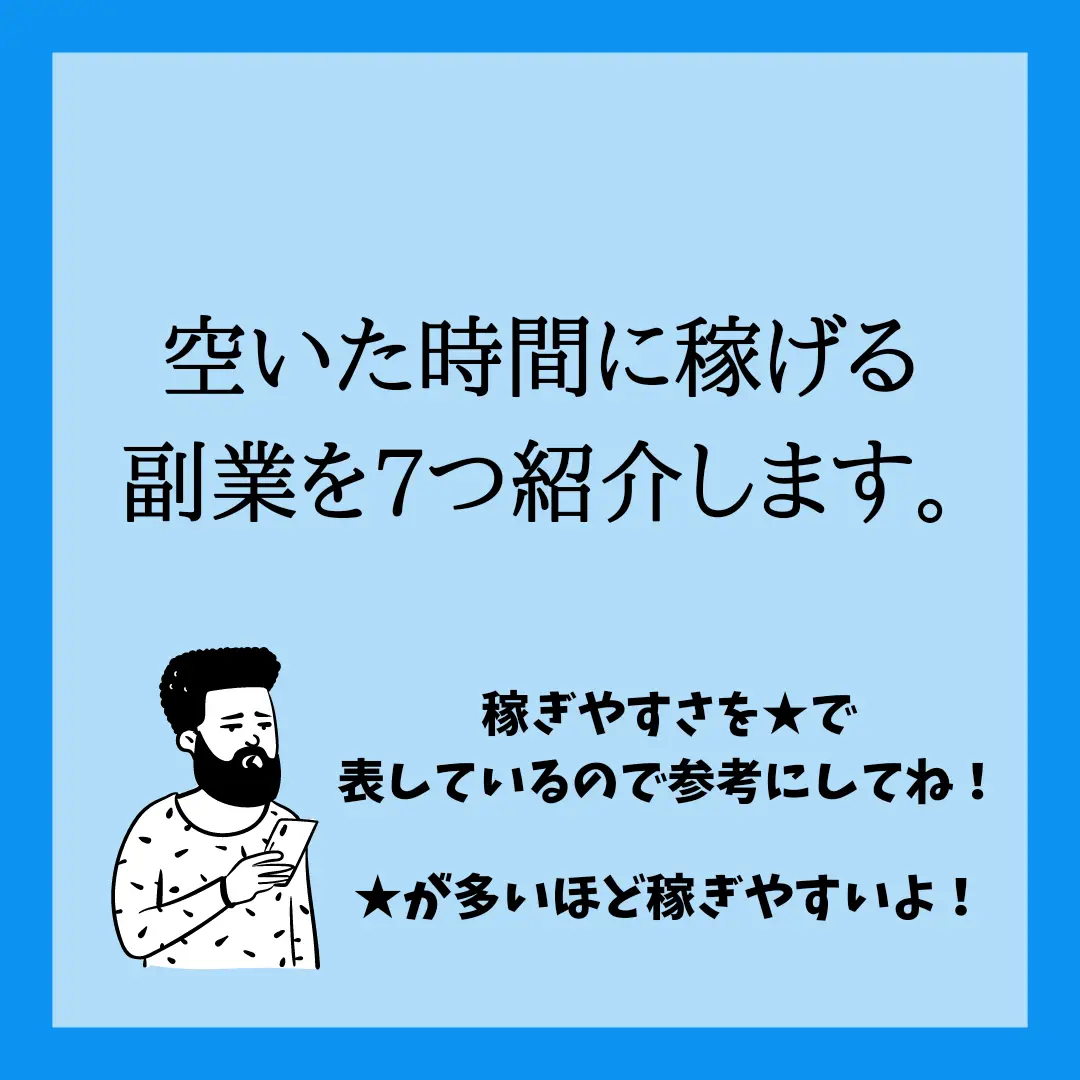 空いた時間で稼げる副業7選 | toremoro34が投稿したフォトブック | Lemon8