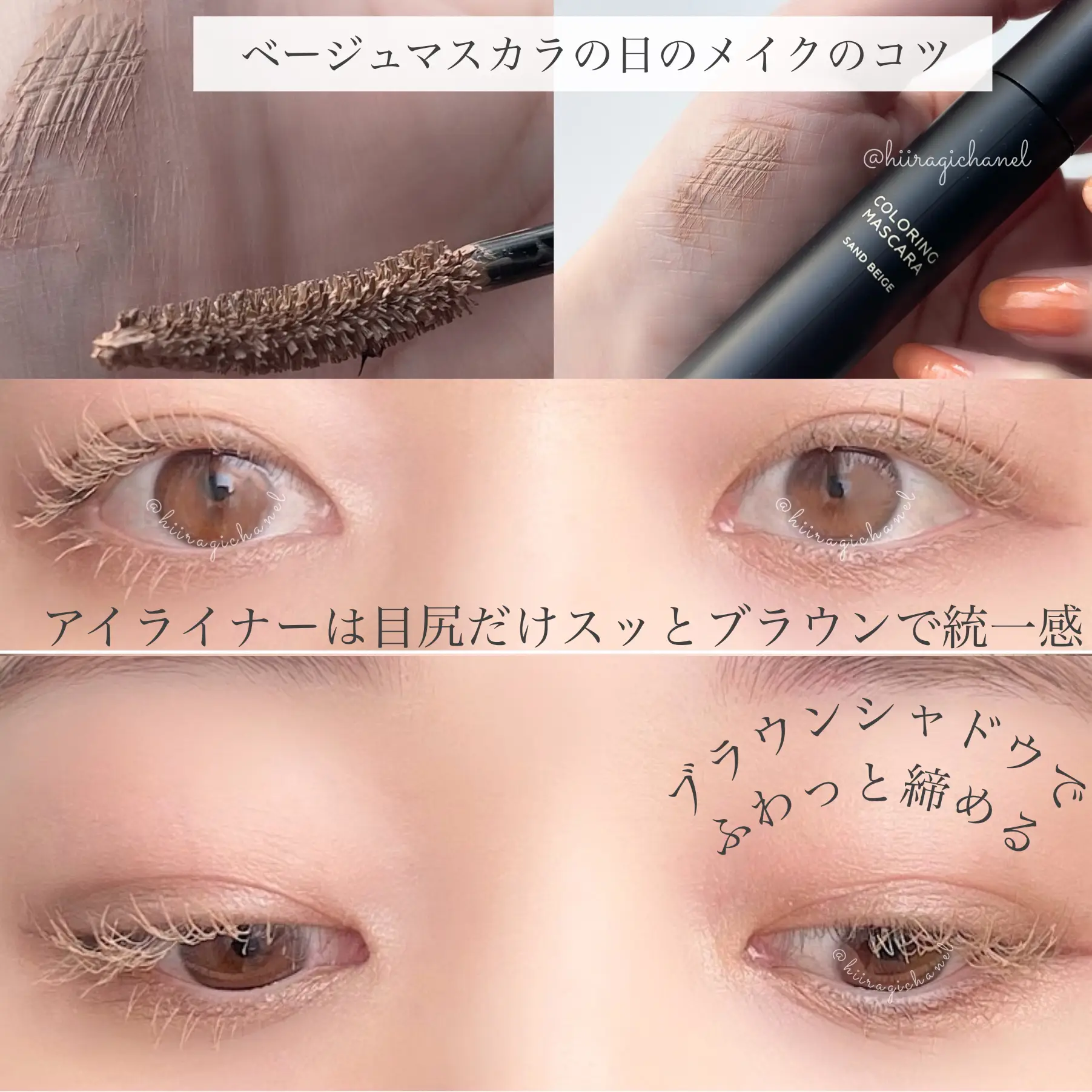 トレンド】簡単かわいい！ベージュマスカラで儚げEYE