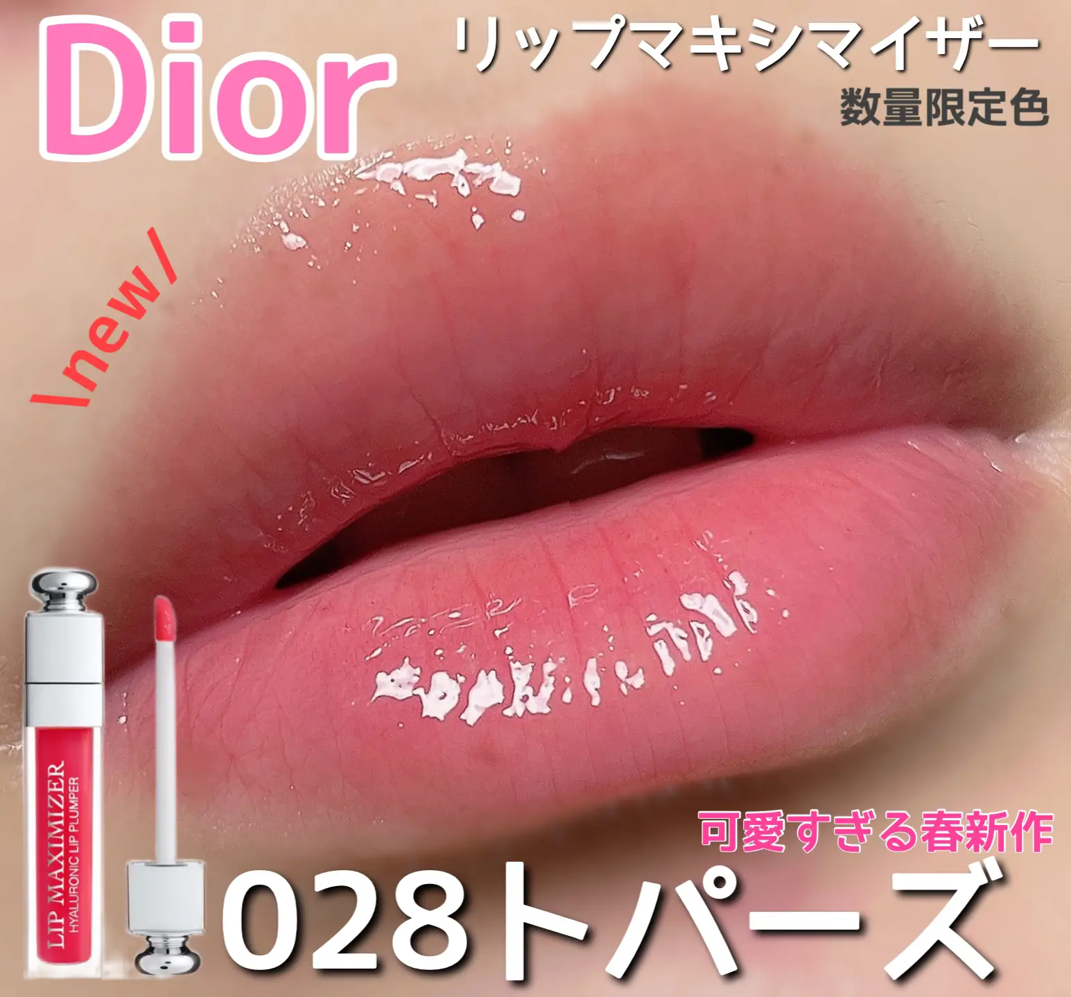 Dior(ディオール) ADDICT LIP MAXIMIZER 056 限定色 ディオール