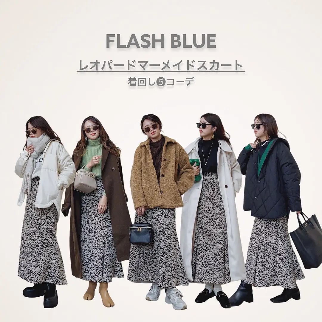 しまむら人気ブランド【FLASH BLUE】レオパードマーメイドスカート着回し➄コーデ | Miiが投稿したフォトブック | Lemon8