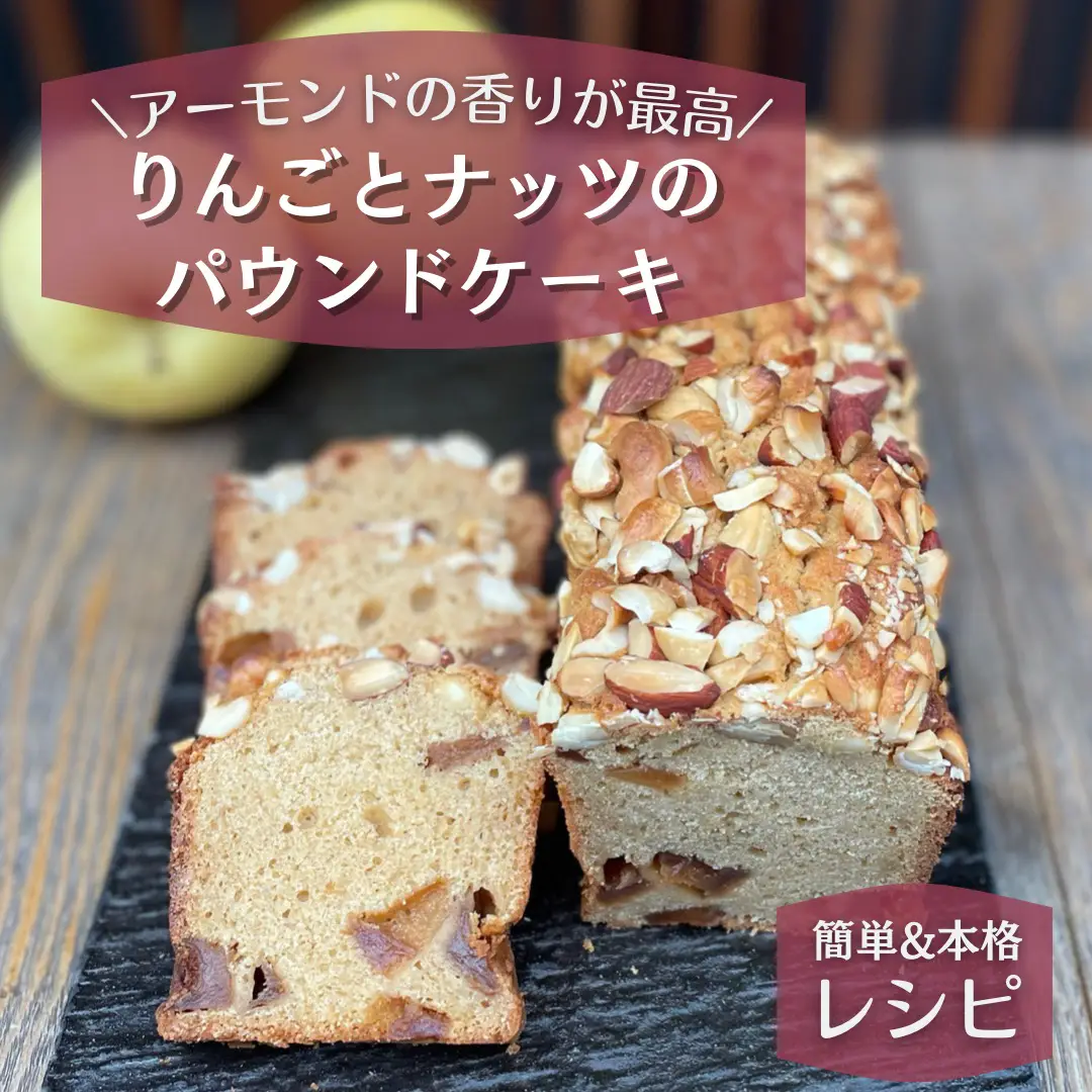 りんごとナッツのパウンドケーキ | 紳士.焼き菓子の人が投稿したフォト