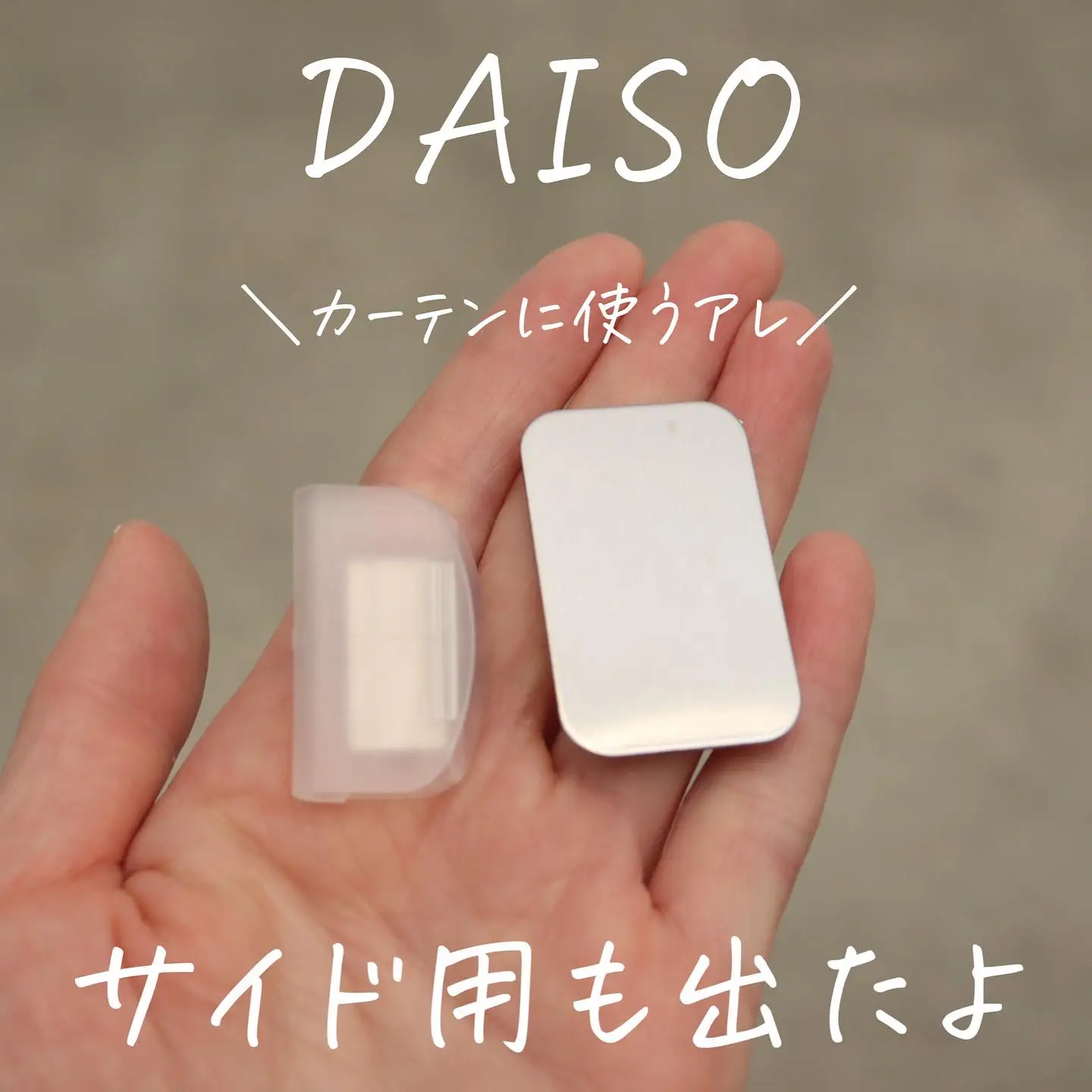 DAISO 磁石でパチッとカーテンクリップ | 暮らしの音_micoが投稿した