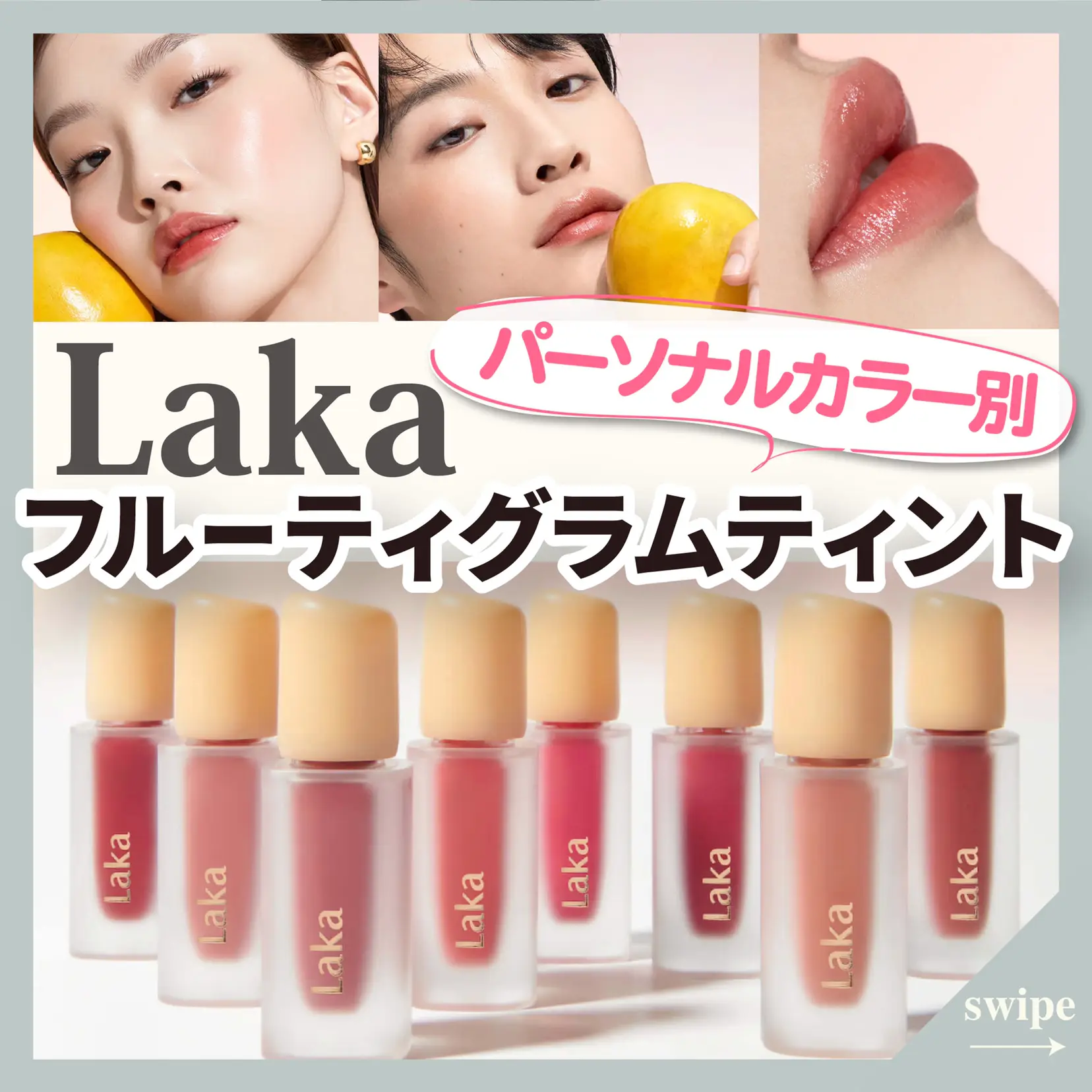 パーソナルカラー別】Laka フルーティグラムティント | karenが投稿