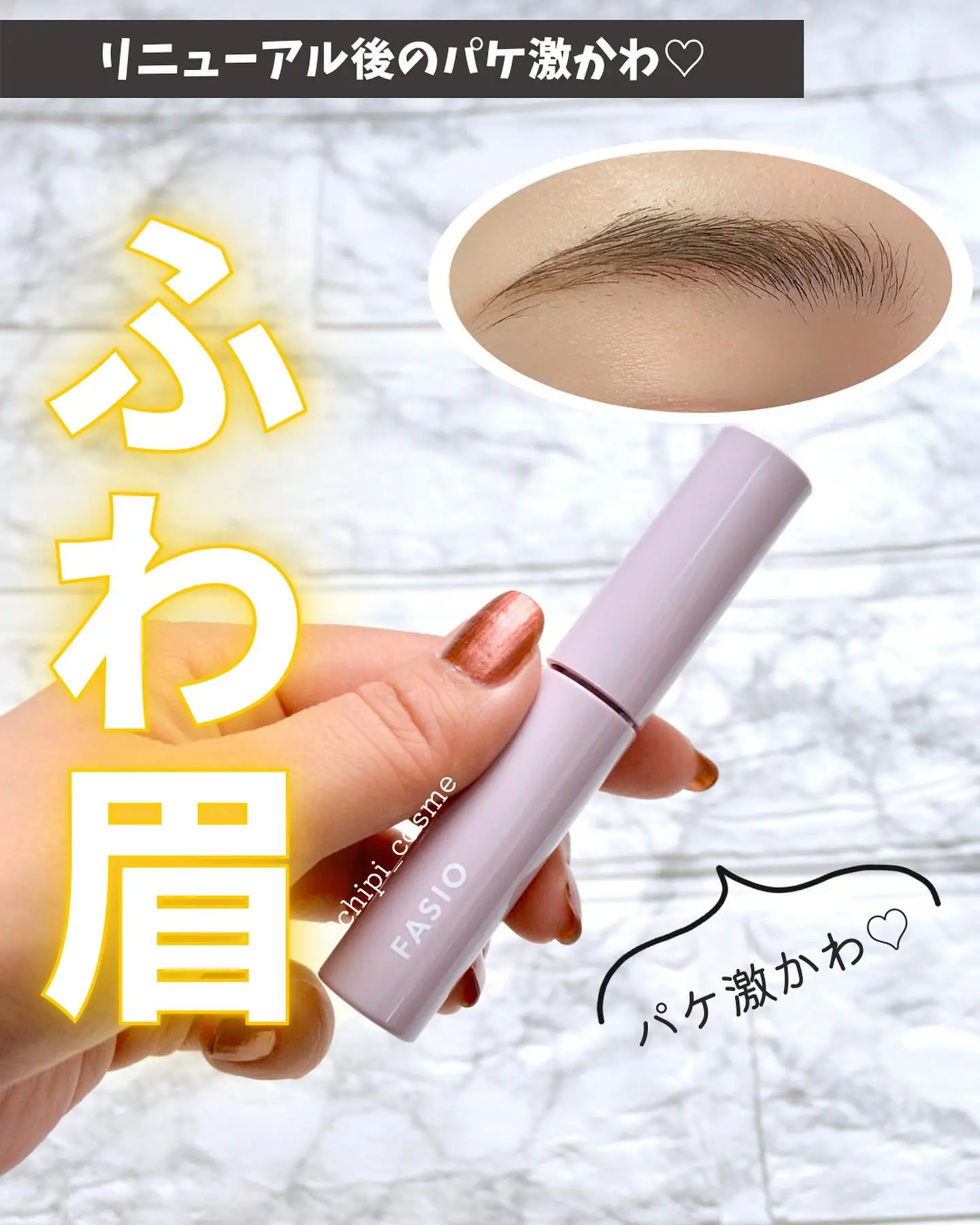 ファシオ アイブロウマスカラ | chipi_cosmeが投稿したフォトブック