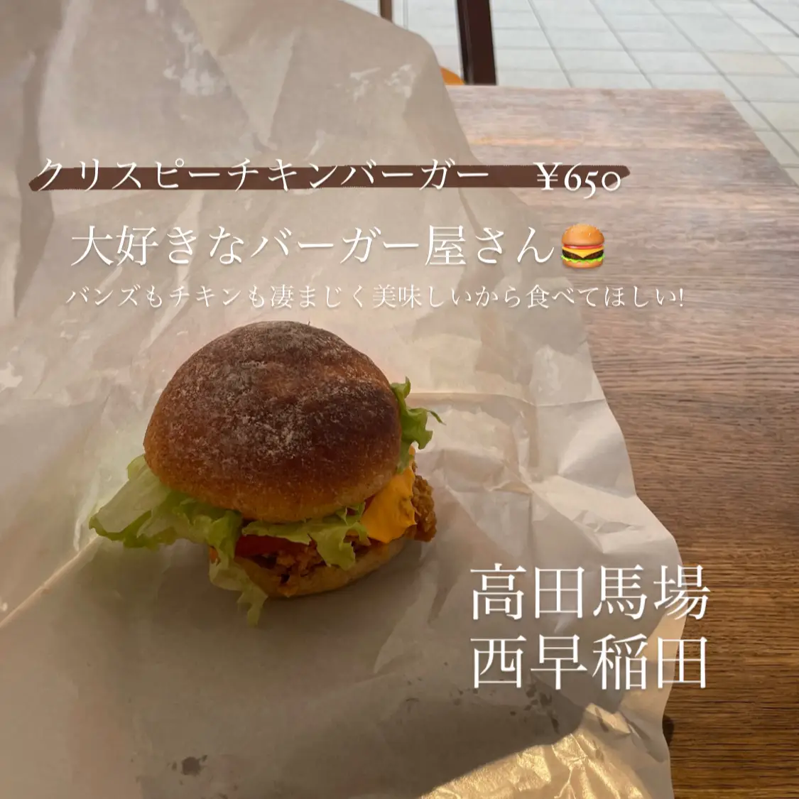 Chicken Burger @ Nishiwaseda | Gallery posted by わせめしこ | Lemon8