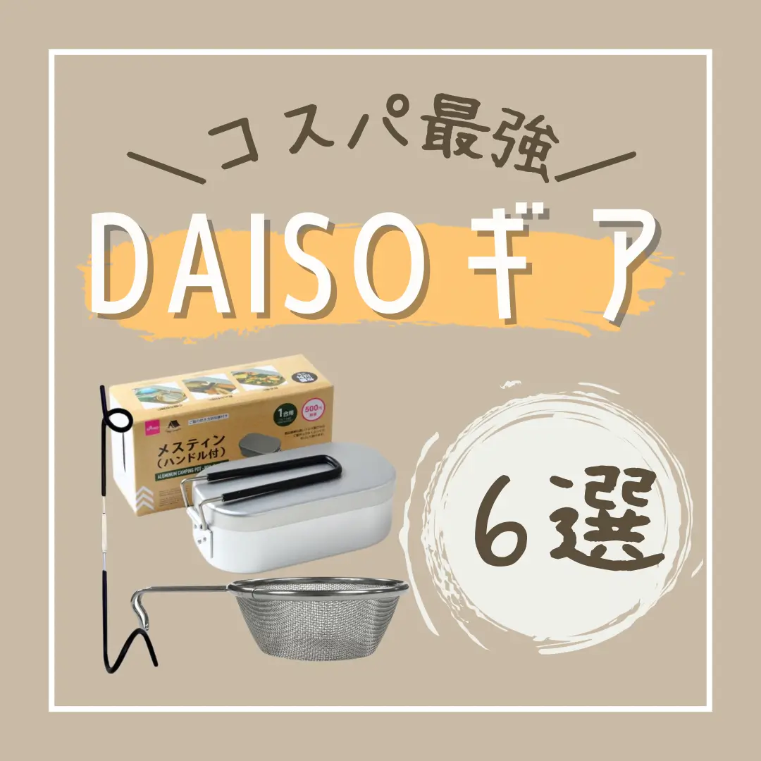 ＼コスパ最強！／

【DAISOキャンプギア6選】の画像 (0枚目)