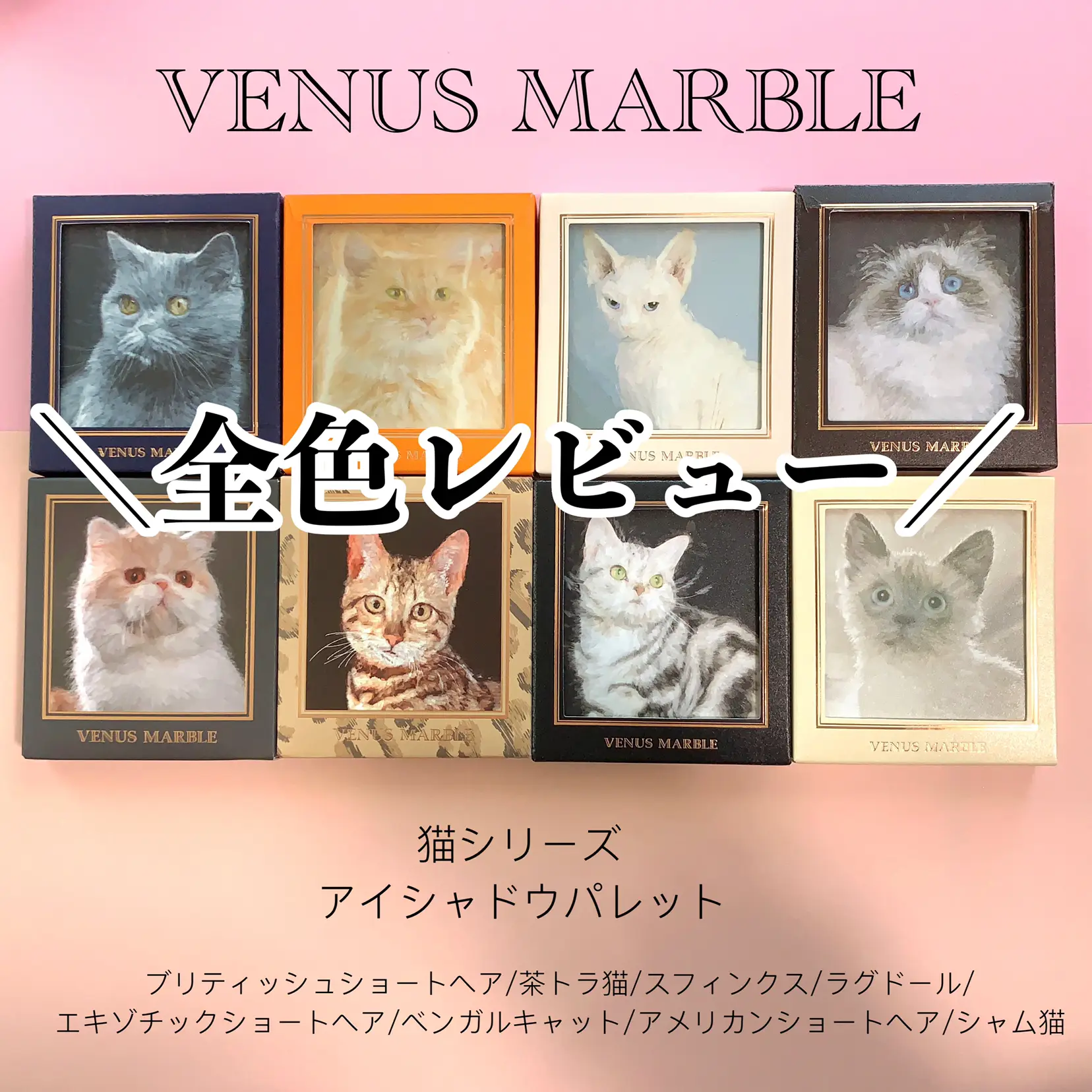 全色紹介】venusmarble 猫シリーズアイシャドウ | natu-なつ-が投稿