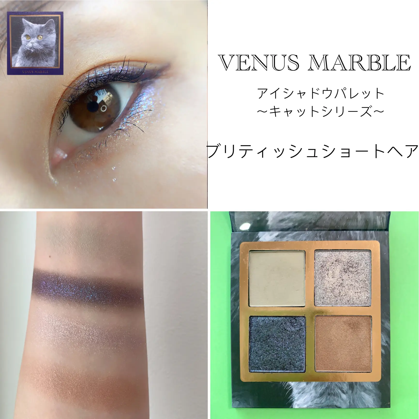 全色紹介】venusmarble 猫シリーズアイシャドウ | natu-なつ-が投稿