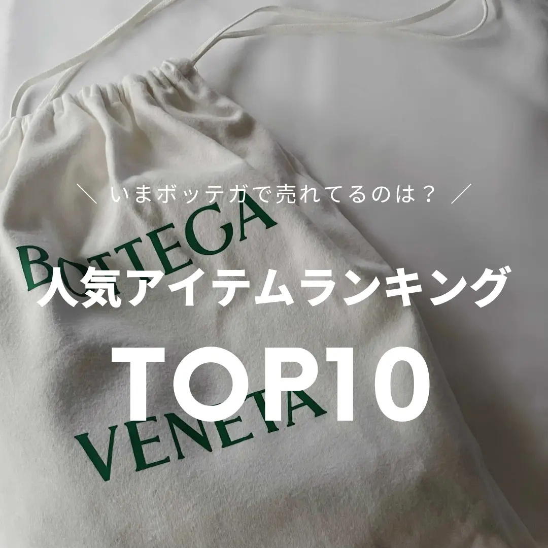BOTTEGA VENETA人気アイテムランキングTOP10? | STYLE HAUSが投稿した 