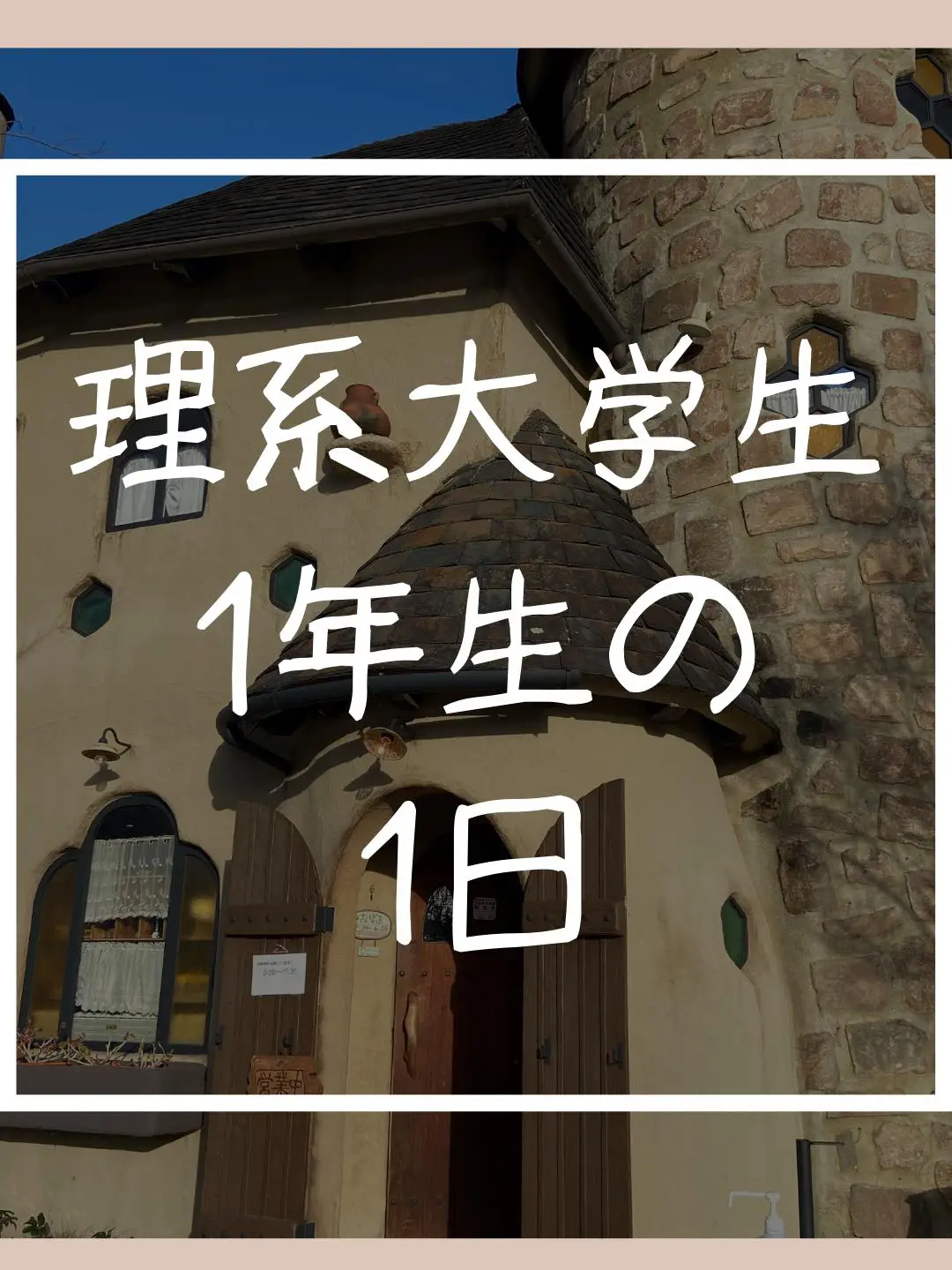 理系大学生 - Lemon8検索