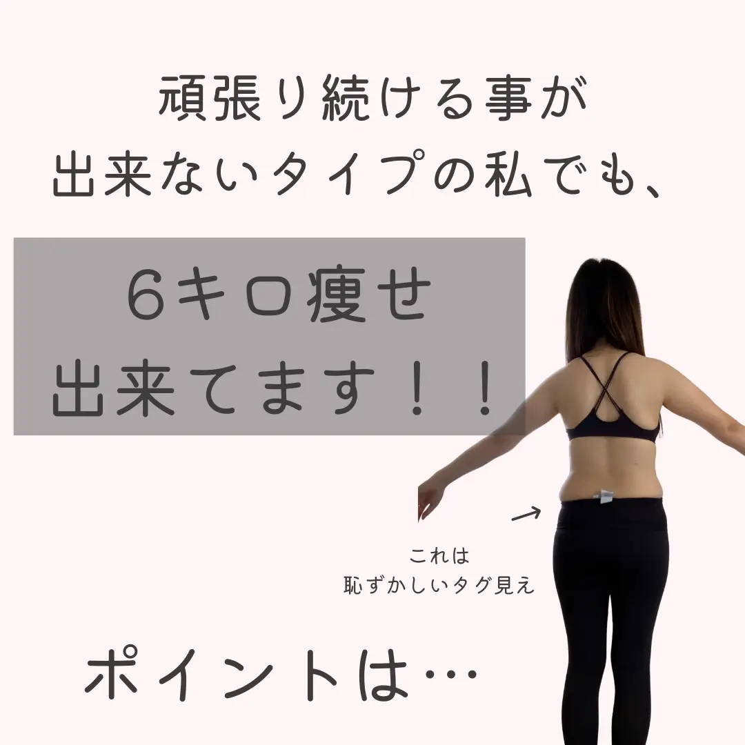 痩せ女子 頑張れない女の6キロ痩せ！！ | ママダイエットあひるが投稿したフォトブック | Lemon8