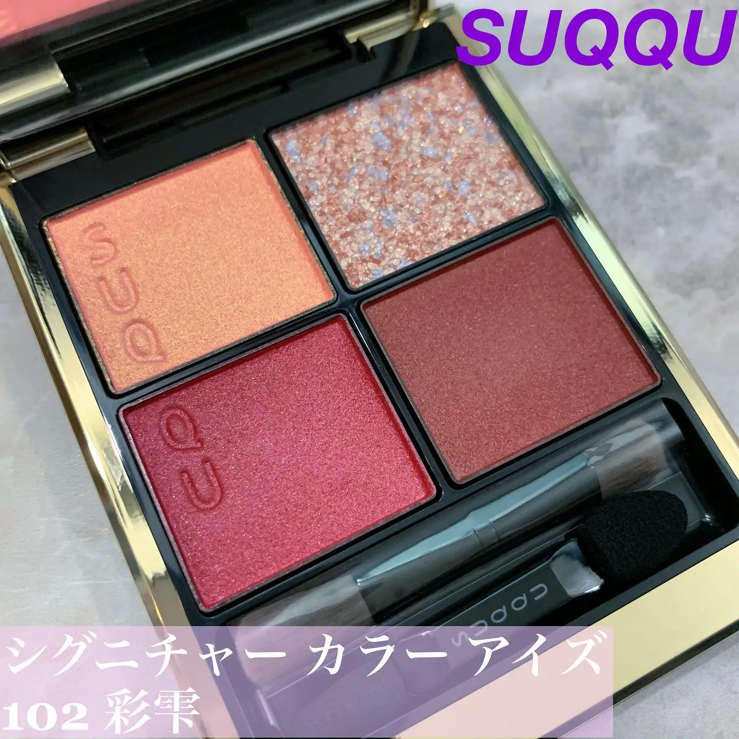 5％OFF】 限定SUQQU♡シグニチャー カラー アイズ 133 燦々 -SANSAN