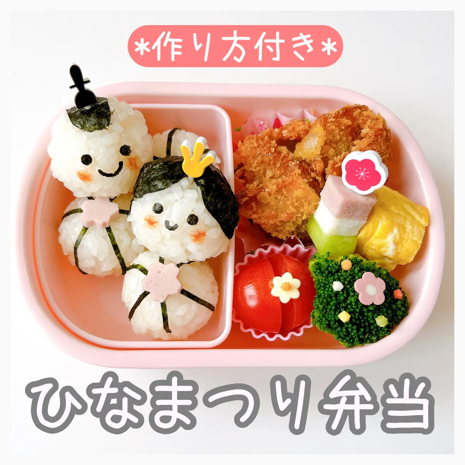 作り方付き】ひなまつり弁当 | はな 簡単キャラ弁・幼稚園弁当が