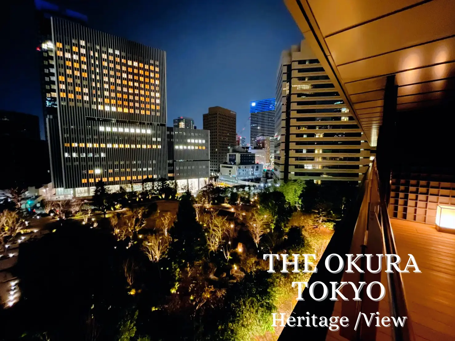 ホテルオークラ東京】自然と高層ビルの融合🏙 低層階から楽しむ絶景✨ | EnoHaruが投稿したフォトブック | Lemon8