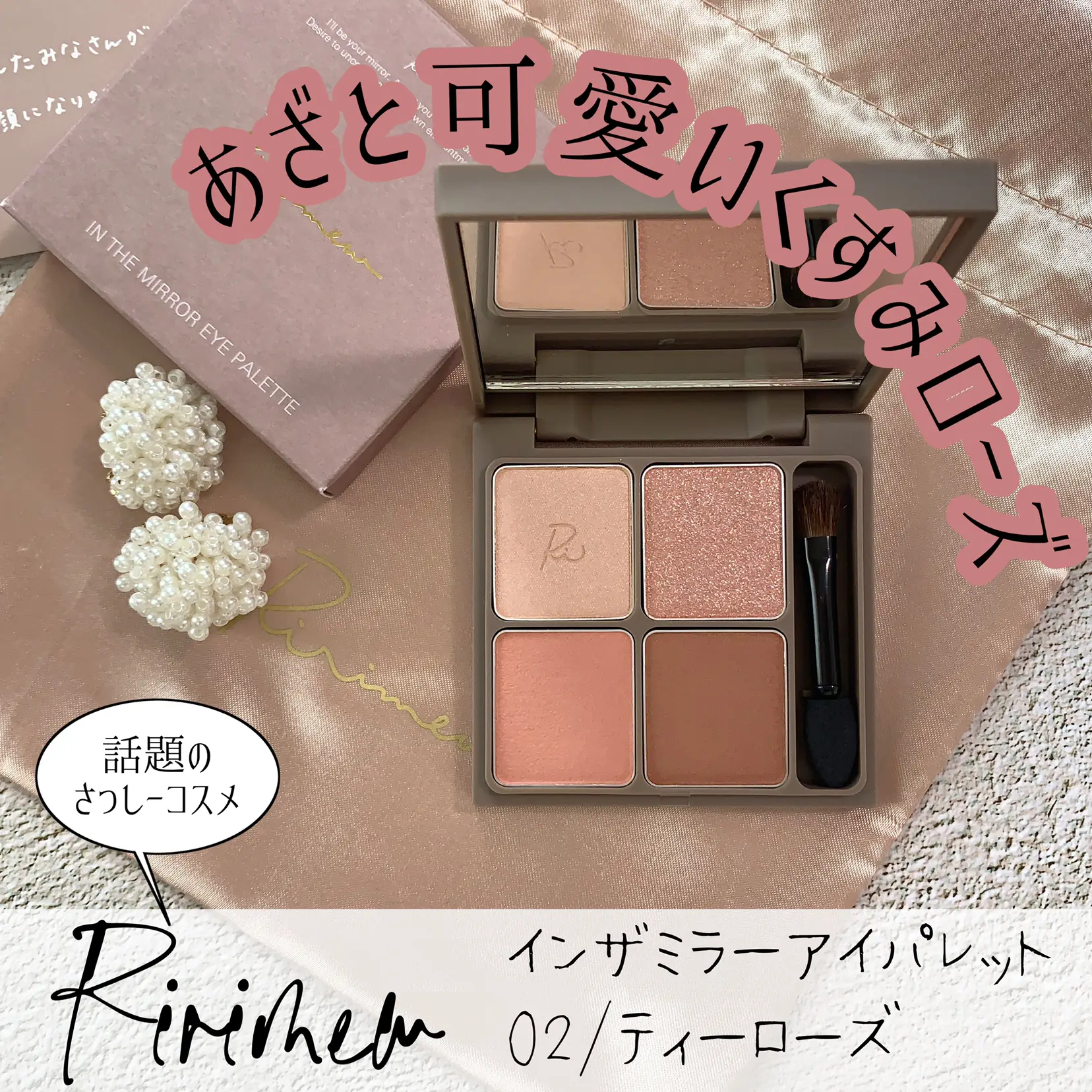 万人受けピンクパレット！Ririmewインザミラーアイパレット02ティー