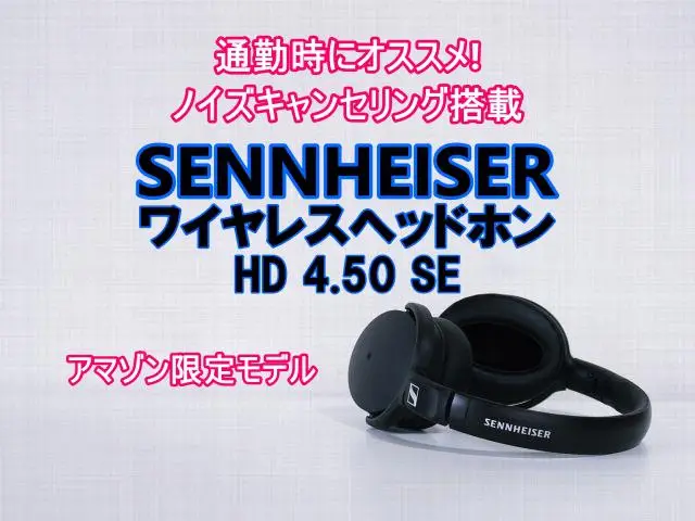 ゼンハイザー(SENNHEISER)ワイヤレスヘッドホン・HD4.50SEの魅力を紹介