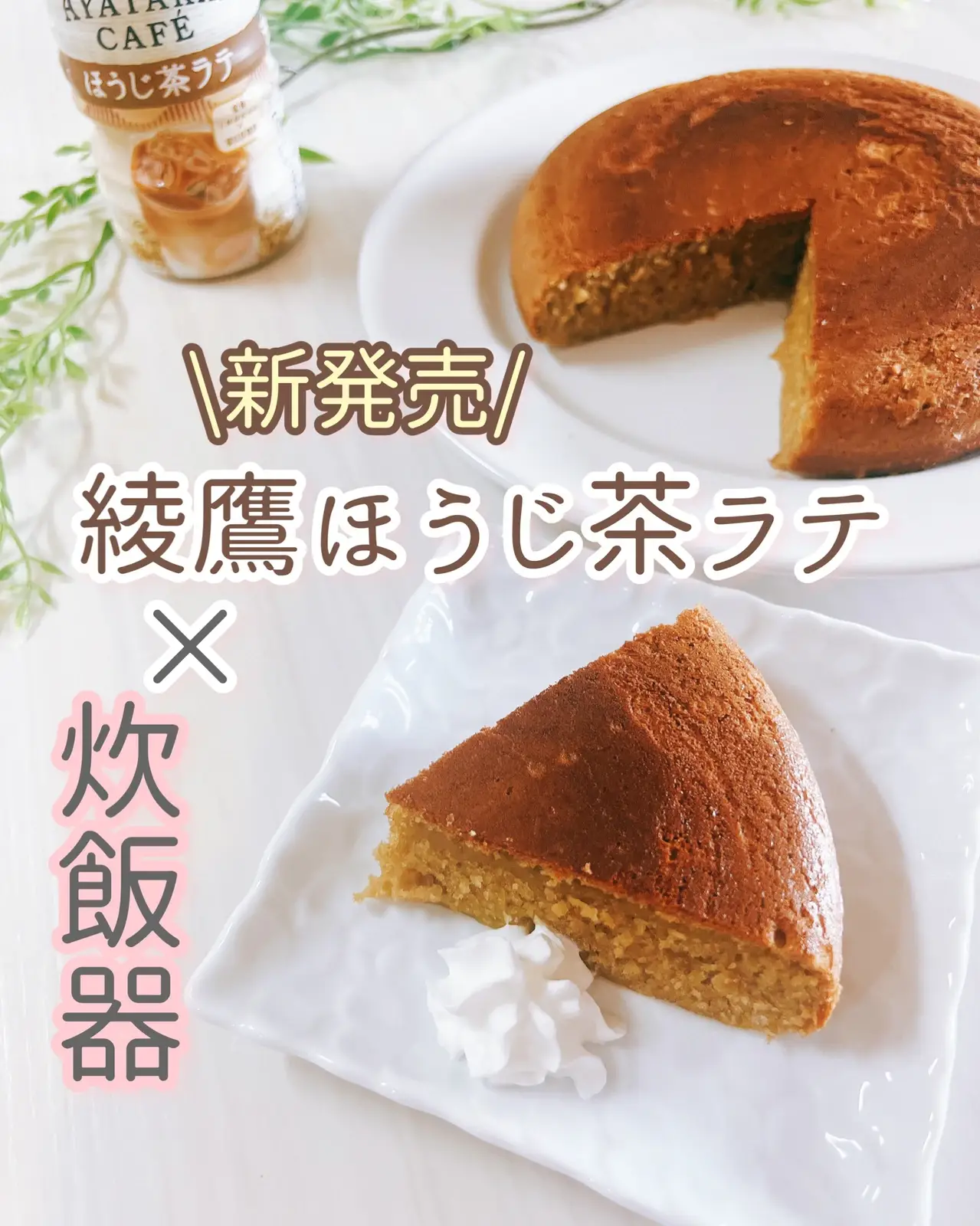 ほうじ茶ラテ×炊飯器で簡単ケーキ】 | みきみるくが投稿したフォト