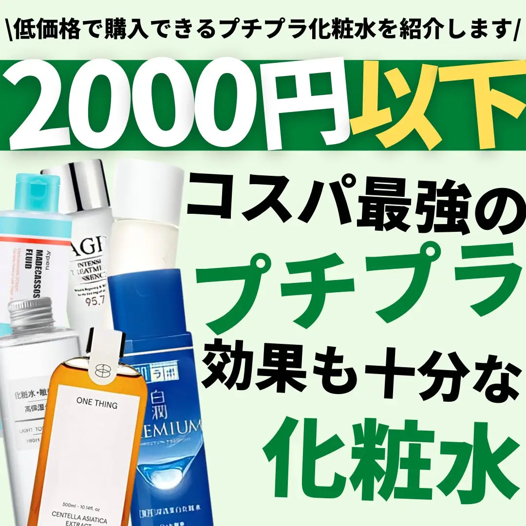 化粧 水 2000 円 安い 以下