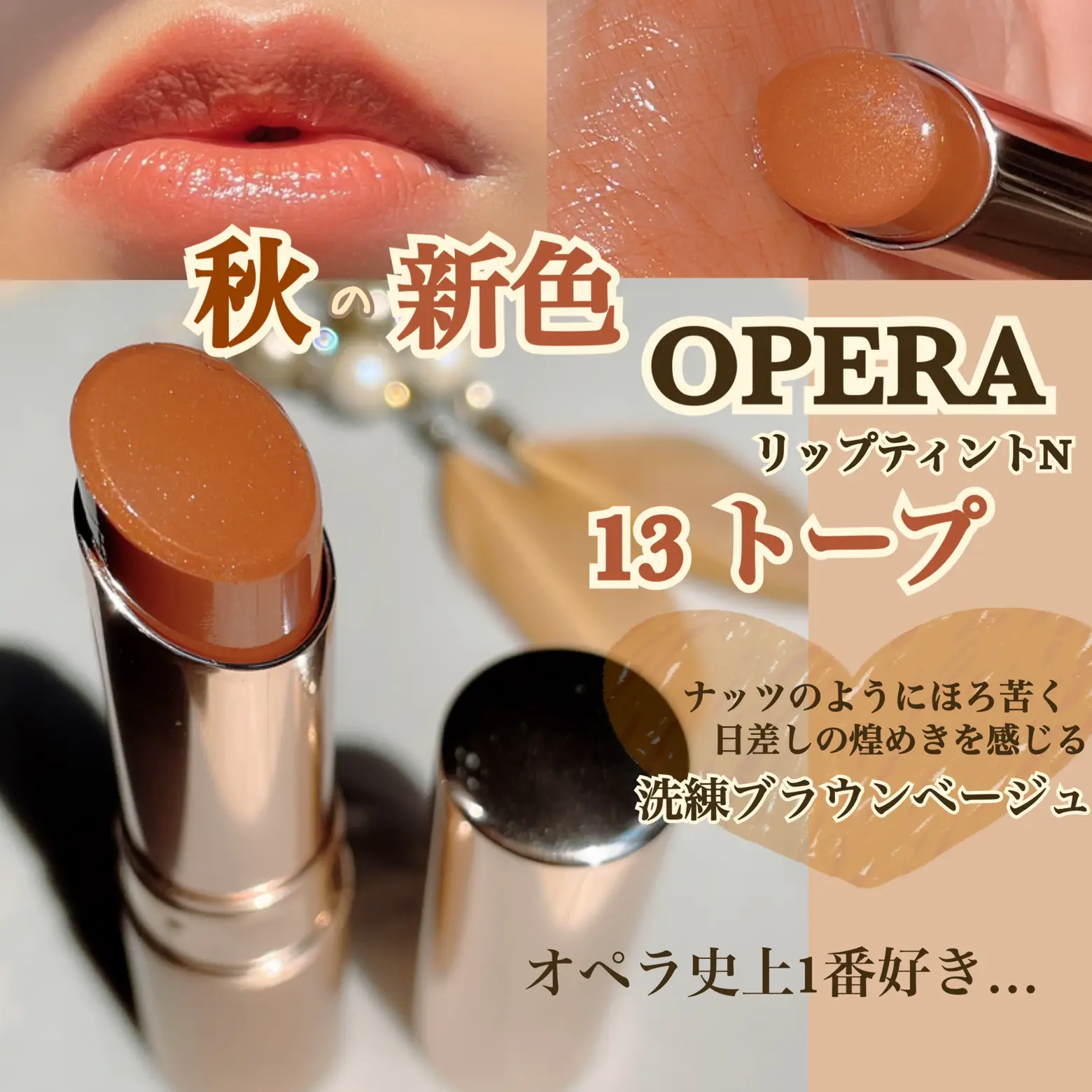 Opera No.1お気に入りカラー🍂秋の新色トープ | sayuが投稿したフォトブック | Lemon8