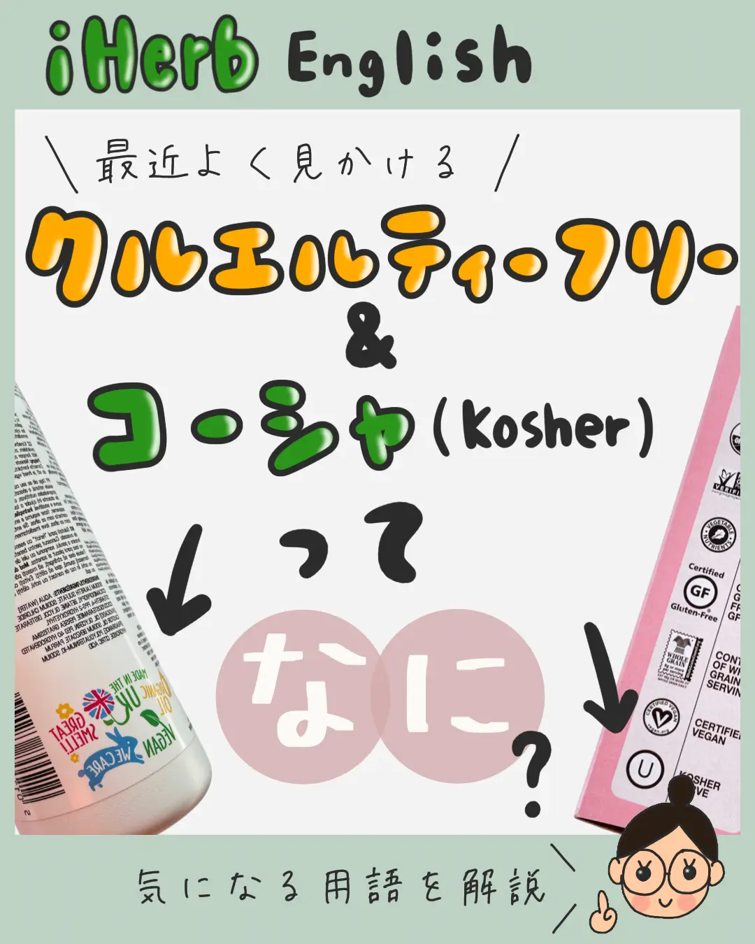 iHerb】最近よく見るクルエルティーフリー＆コーシャって一体なに