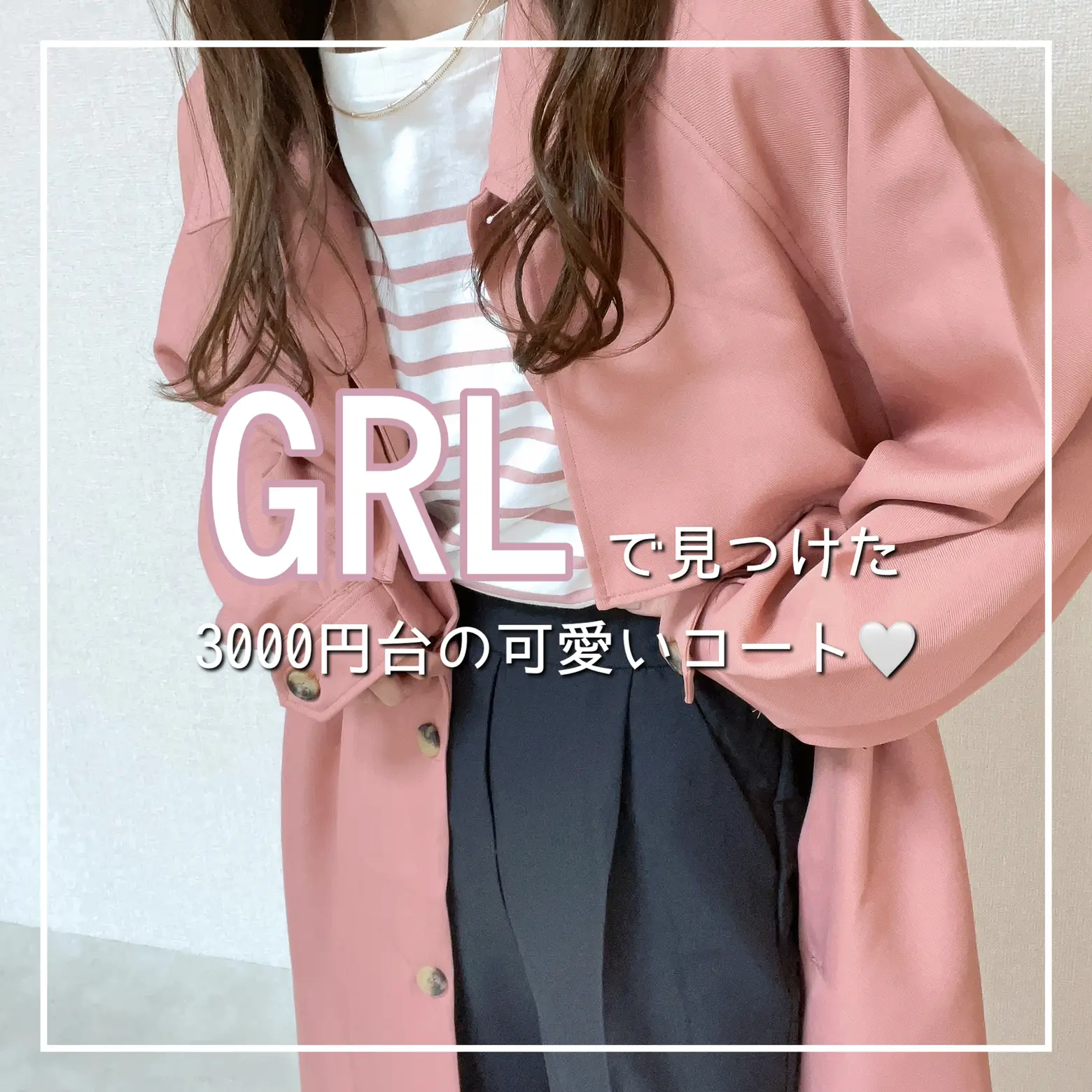 GRL𖤐 プチプラで可愛い春コート見つけました❤️ | naochiが投稿した