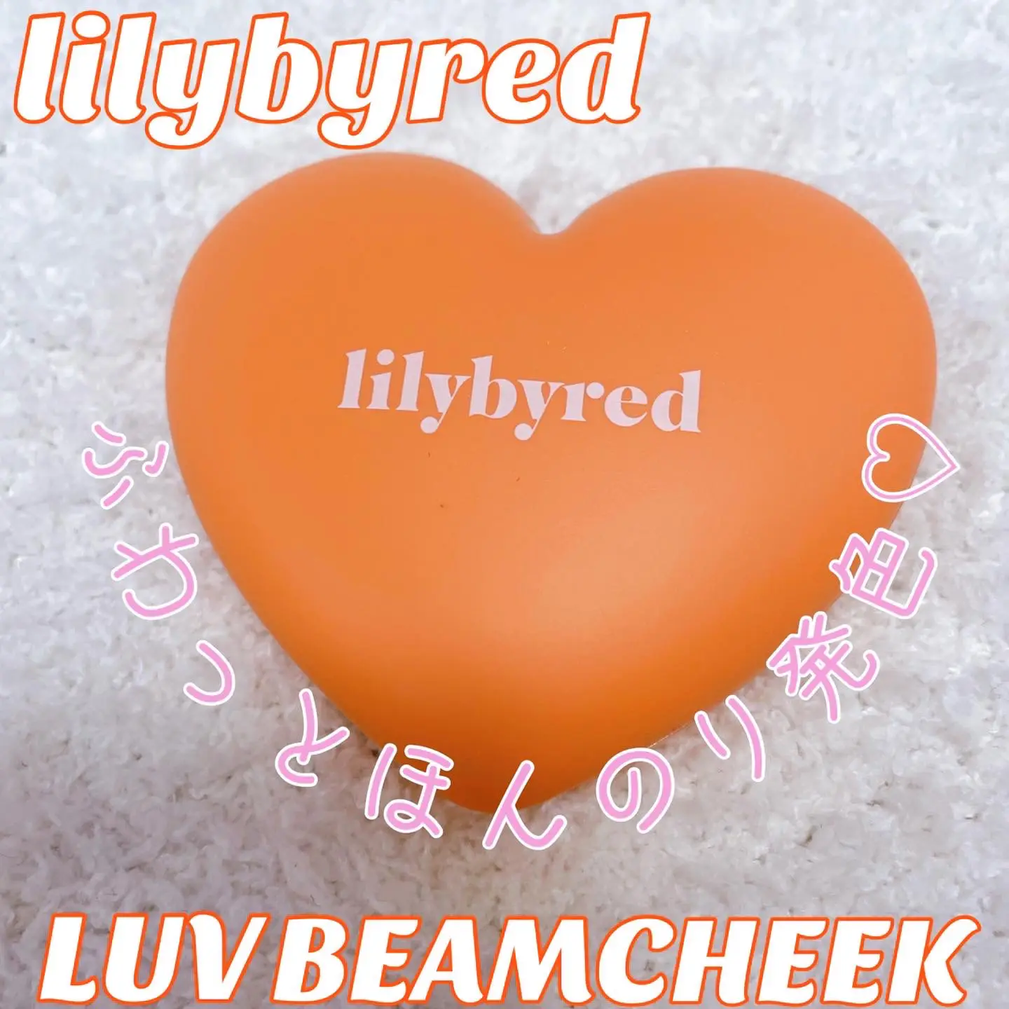 lilybyred❤ラブビームチーク | nana198612が投稿したフォトブック