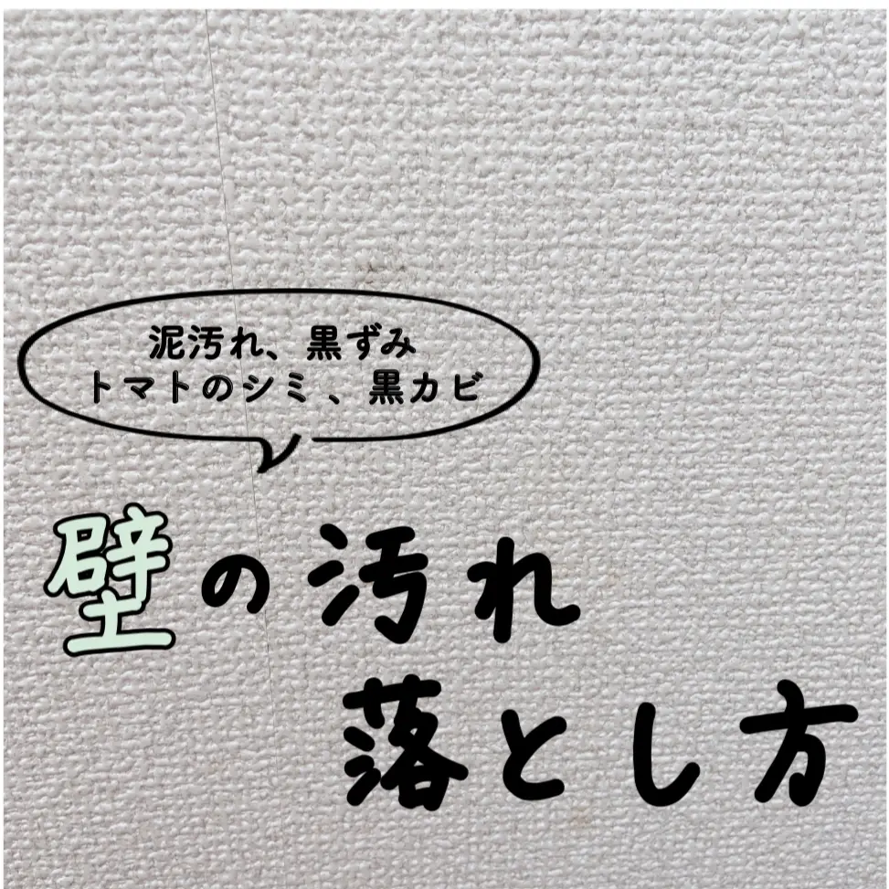 壁の汚れの落とし方ー泥汚れ・黒ずみ編- | りんご 簡単掃除と暮らしが投稿したフォトブック | Lemon8
