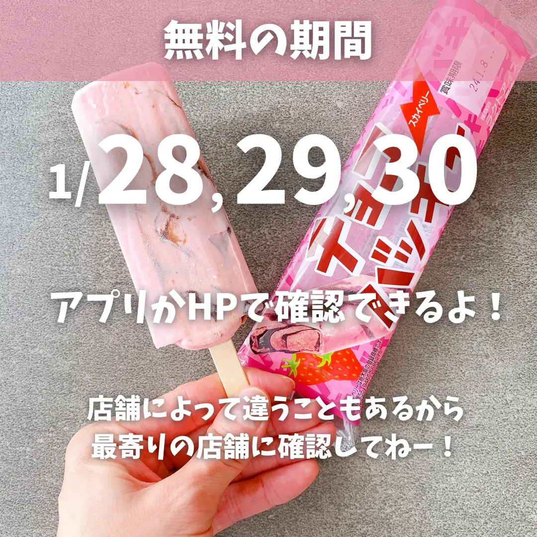 3日間限定無料キャンペーン】シャトレーゼのいちごチョコバッキーもらえる！！ | みゃーのお取り寄せ倶楽部が投稿したフォトブック | Lemon8