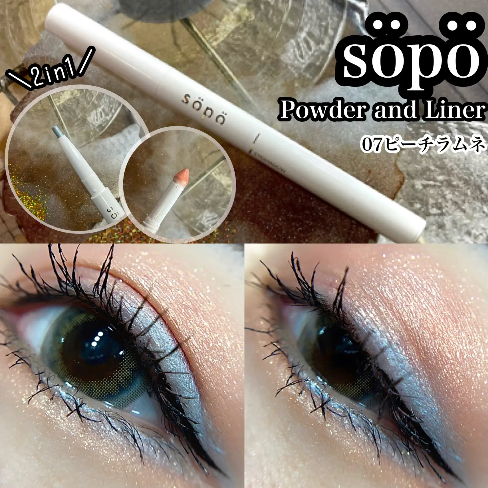 sopo グリッターアイシャドウ & アイライナー - ベースメイク/化粧品