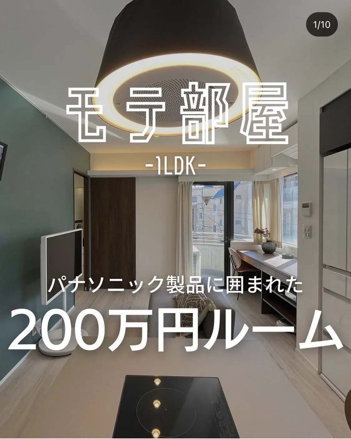 総額200万円！パナソニック家電付き！ | モテ部屋ルームツアーが投稿したフォトブック | Lemon8