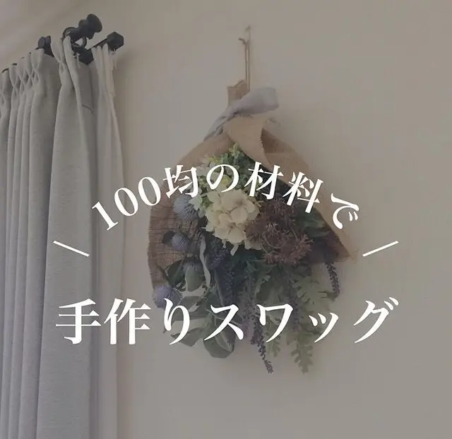 100均の材料だけでスワッグを作ってみました♡ | maki_kurashiが投稿したフォトブック | Lemon8