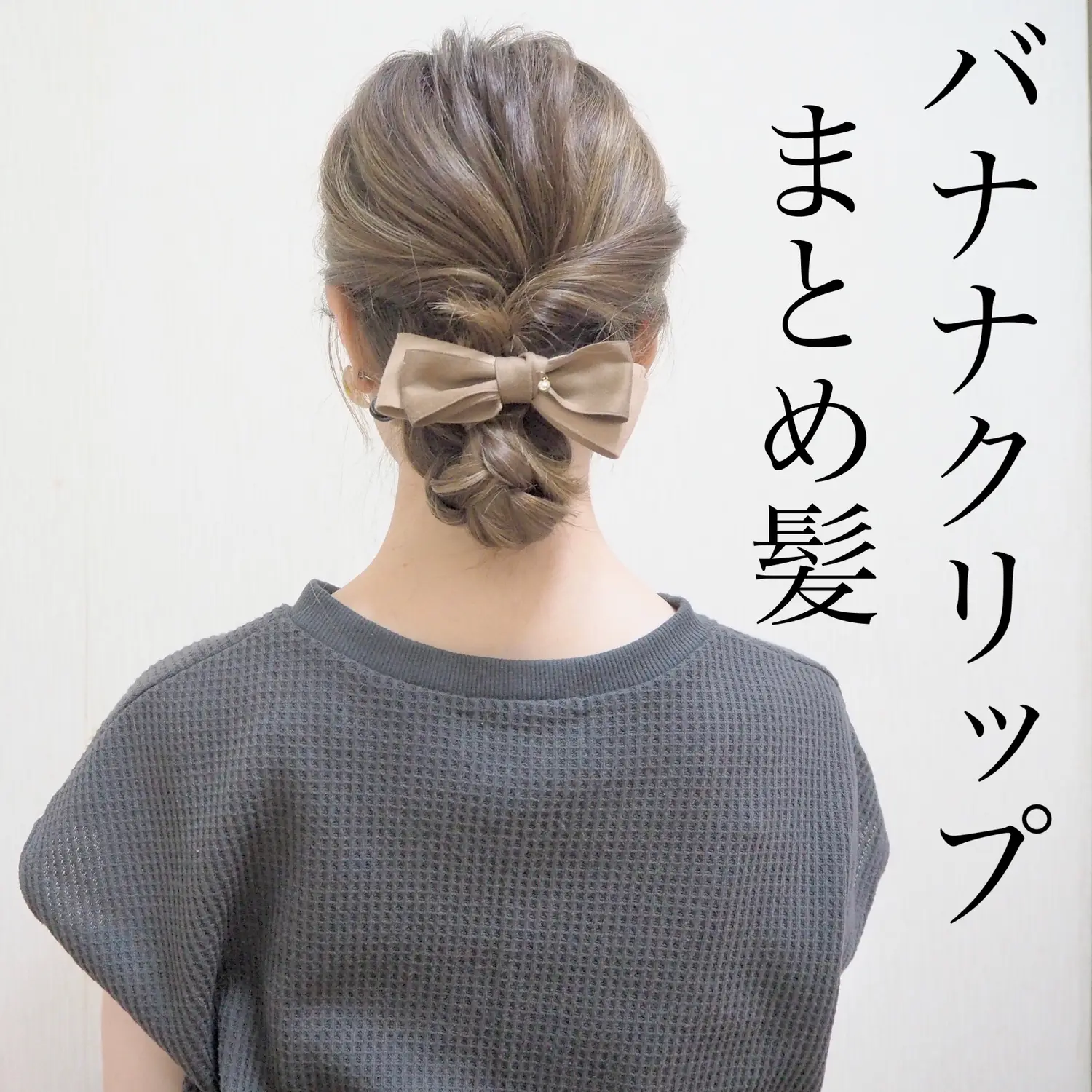 2024年のヘアアレンジ バナナクリップのアイデア20選