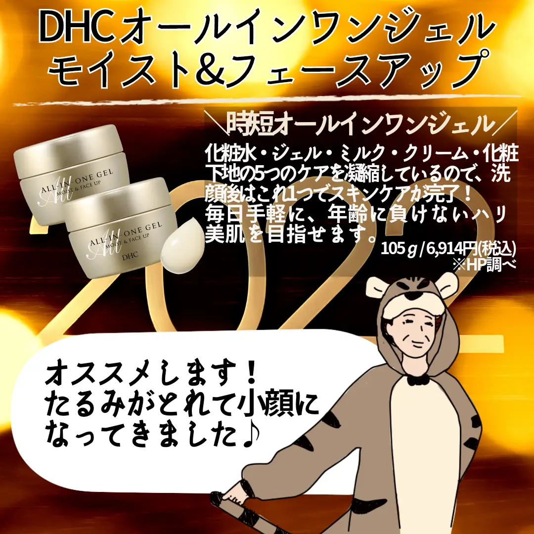 DHC商品レビュー】オールインワンジェルモイスト&フェースアップ | Daddys_Familyが投稿したフォトブック | Lemon8