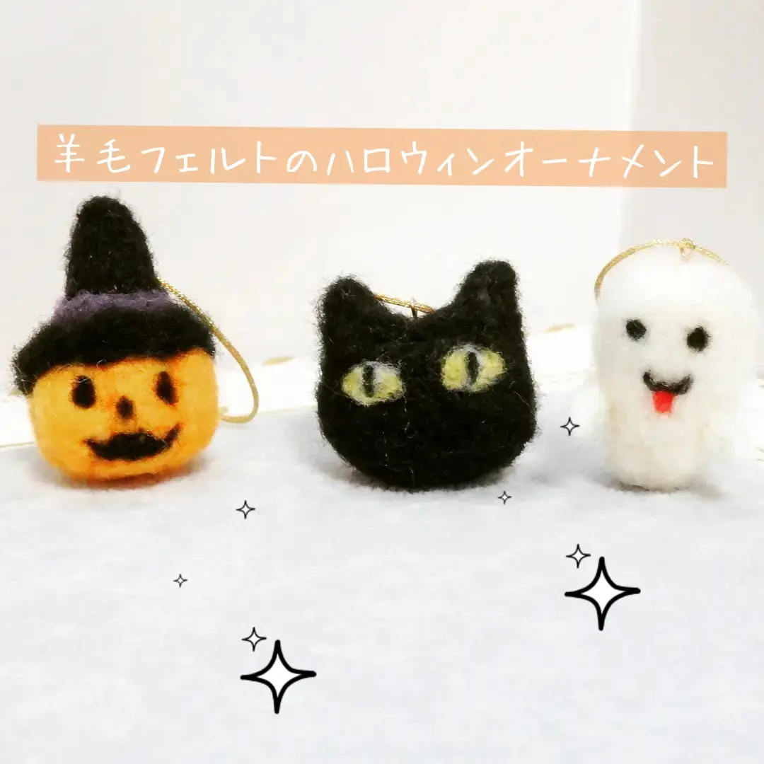 羊毛フェルトのハロウィンオーナメント | にどねが投稿したフォトブック | Lemon8