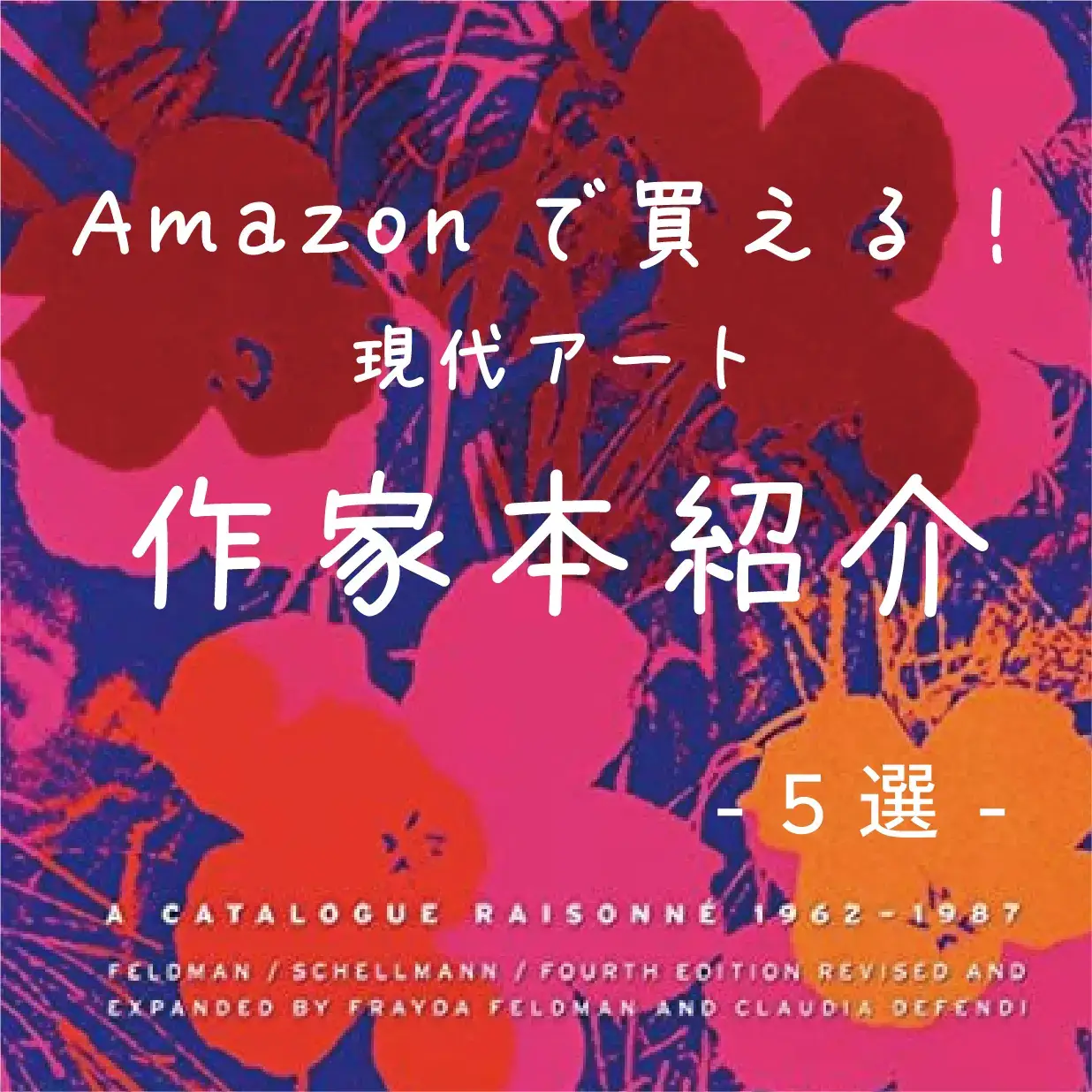 Amazonで買える現代アート作家本紹介！ | ポンポン_pomponが投稿した