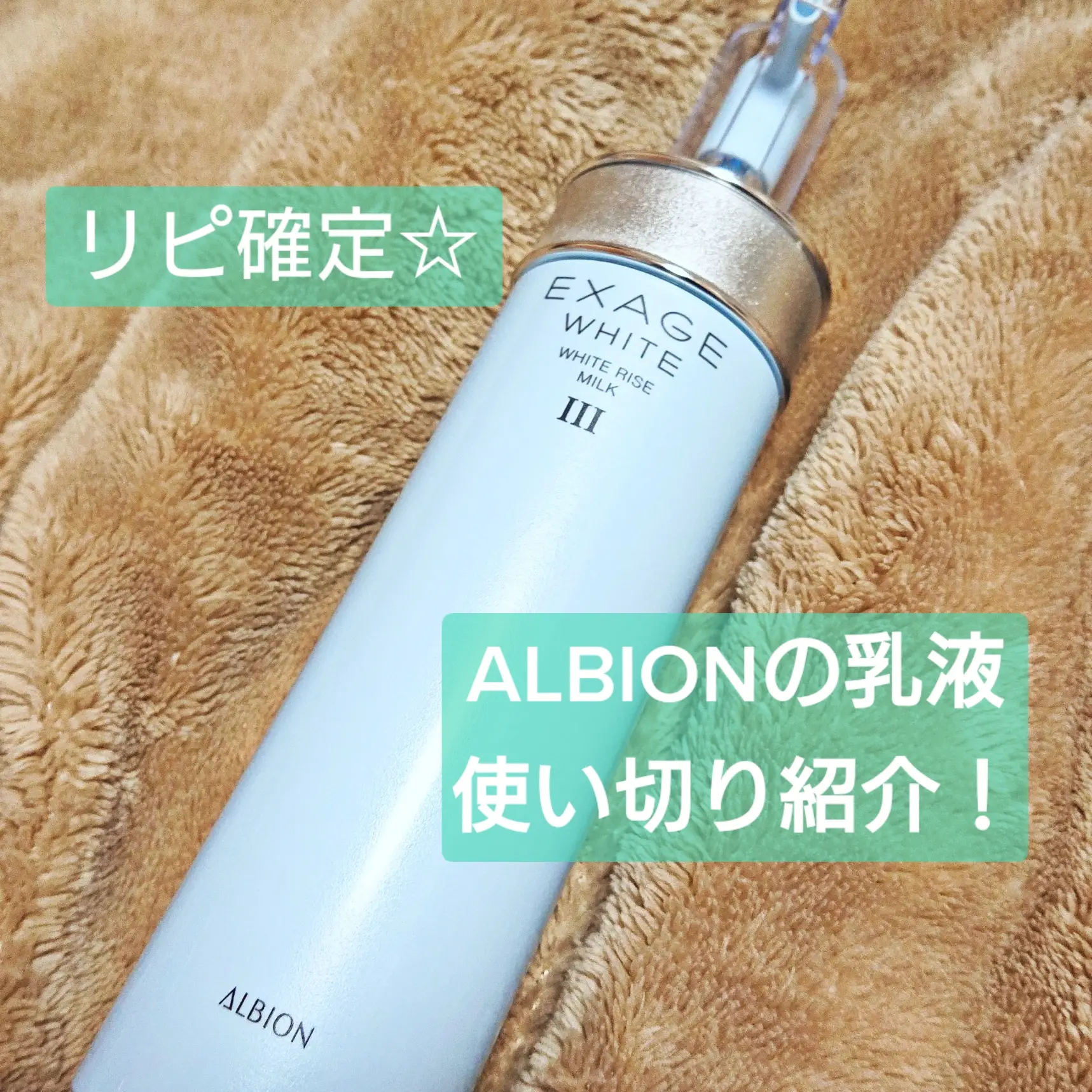 アルビオン エクサージュ モイスト アドバンス ミルク III 200g