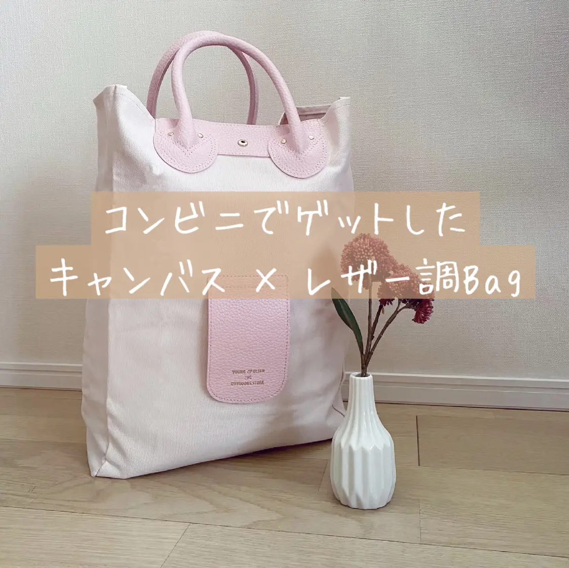 コンビニで購入できるBag♡ | meme158cmが投稿したフォトブック | Lemon8