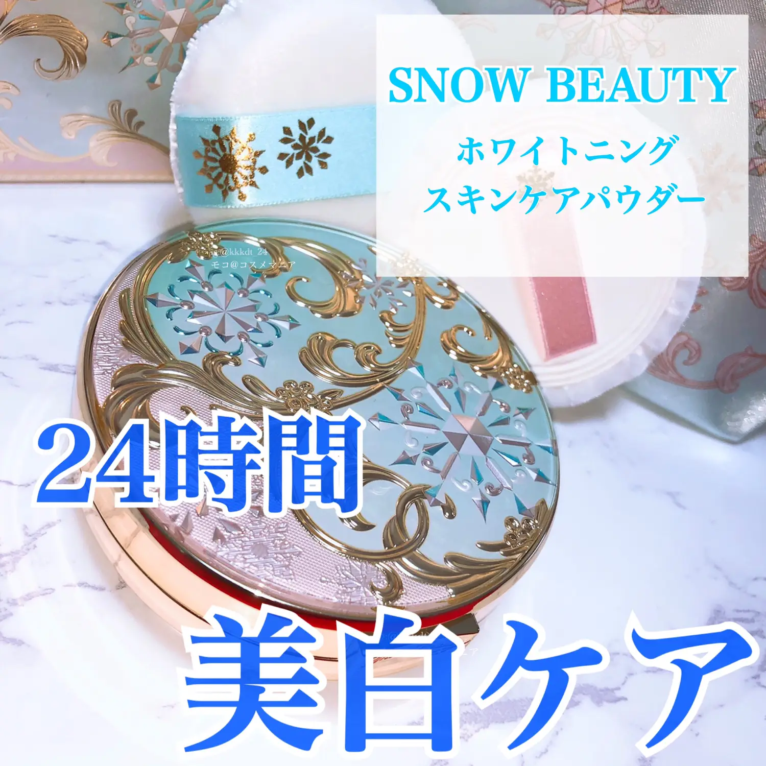 SNOW BEAUTY】24時間美白ケア | モコ_コスメマニアが投稿したフォト