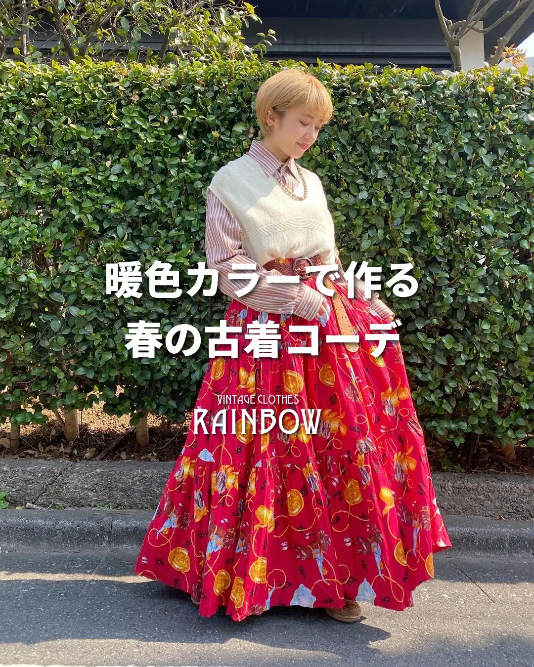 暖色カラーで作る春の古着コーデ | 古着屋RAINBOWが投稿したフォト