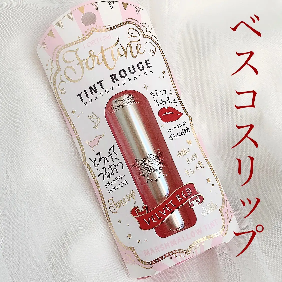 KOSEコーセー 口紅 グロス リップ フォーチュン FORTUNE グッズ