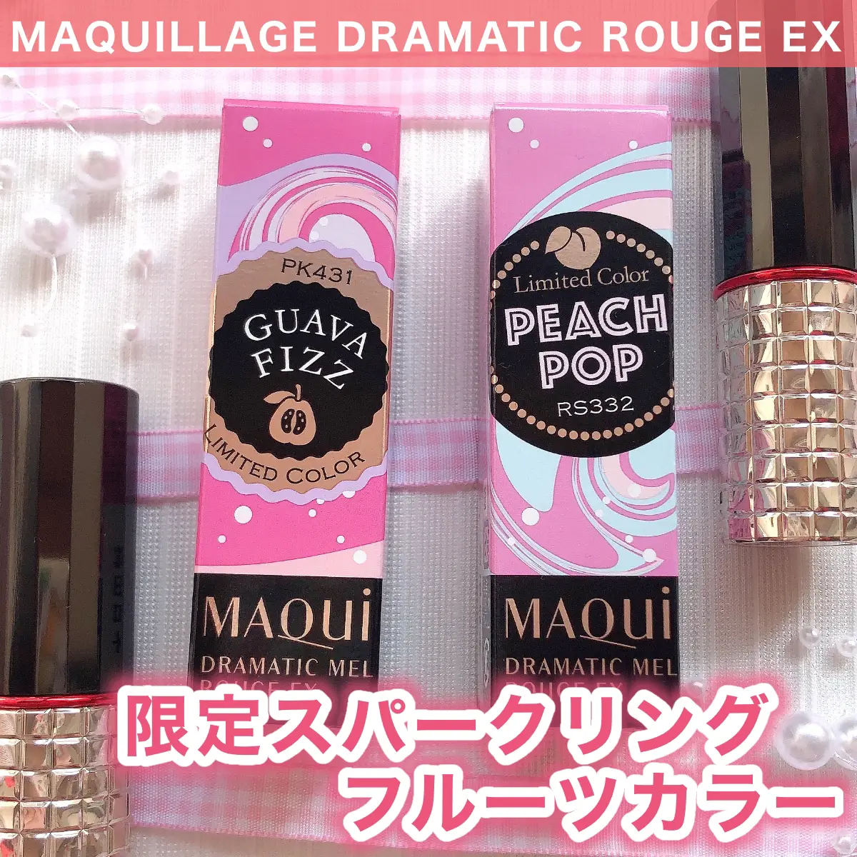 マキアージュ】限定スパークリングフルーツカラー発売！【ブルベリップ