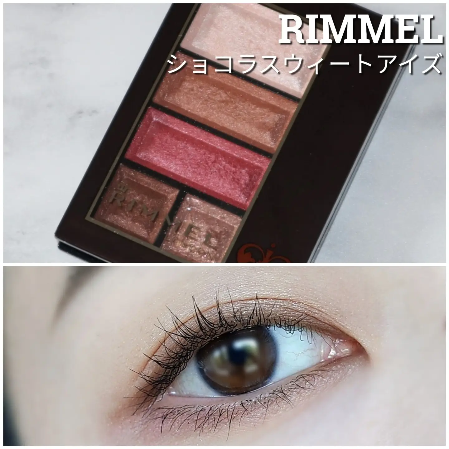 RIMMELのショコラスウィートアイズで簡単グラデーションメイク