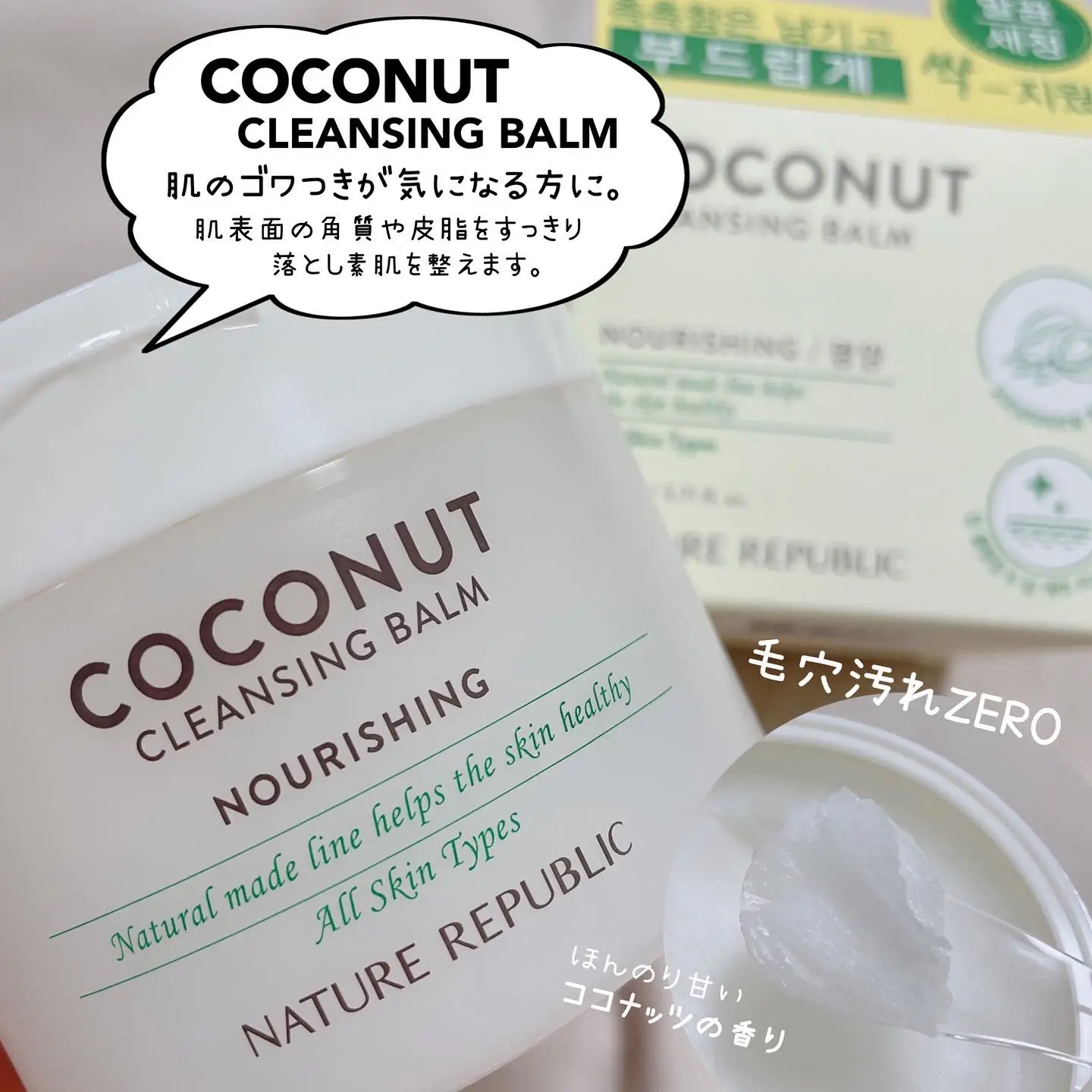 NATURE REPUBLIC [ Natural made Cleansing Balm ] | 時空の歪み_韓国