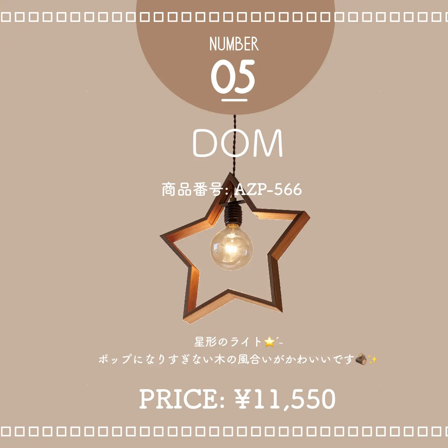 APROZ 星型照明　ペンダントライト APROZ DOM 星形ペンダントライト ブラウン aprozで選ぶおしゃれ照明7選  ˊ