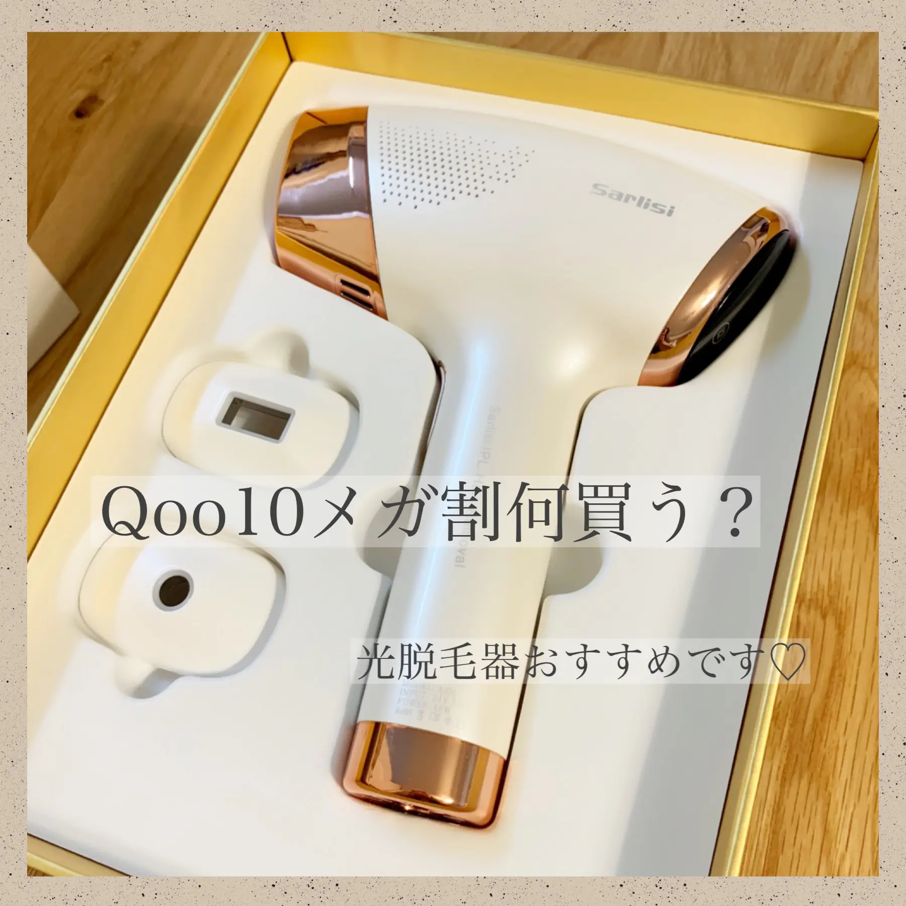 前回のQoo10メガ割の時の購入品✨Sarlisiサファイア脱毛器