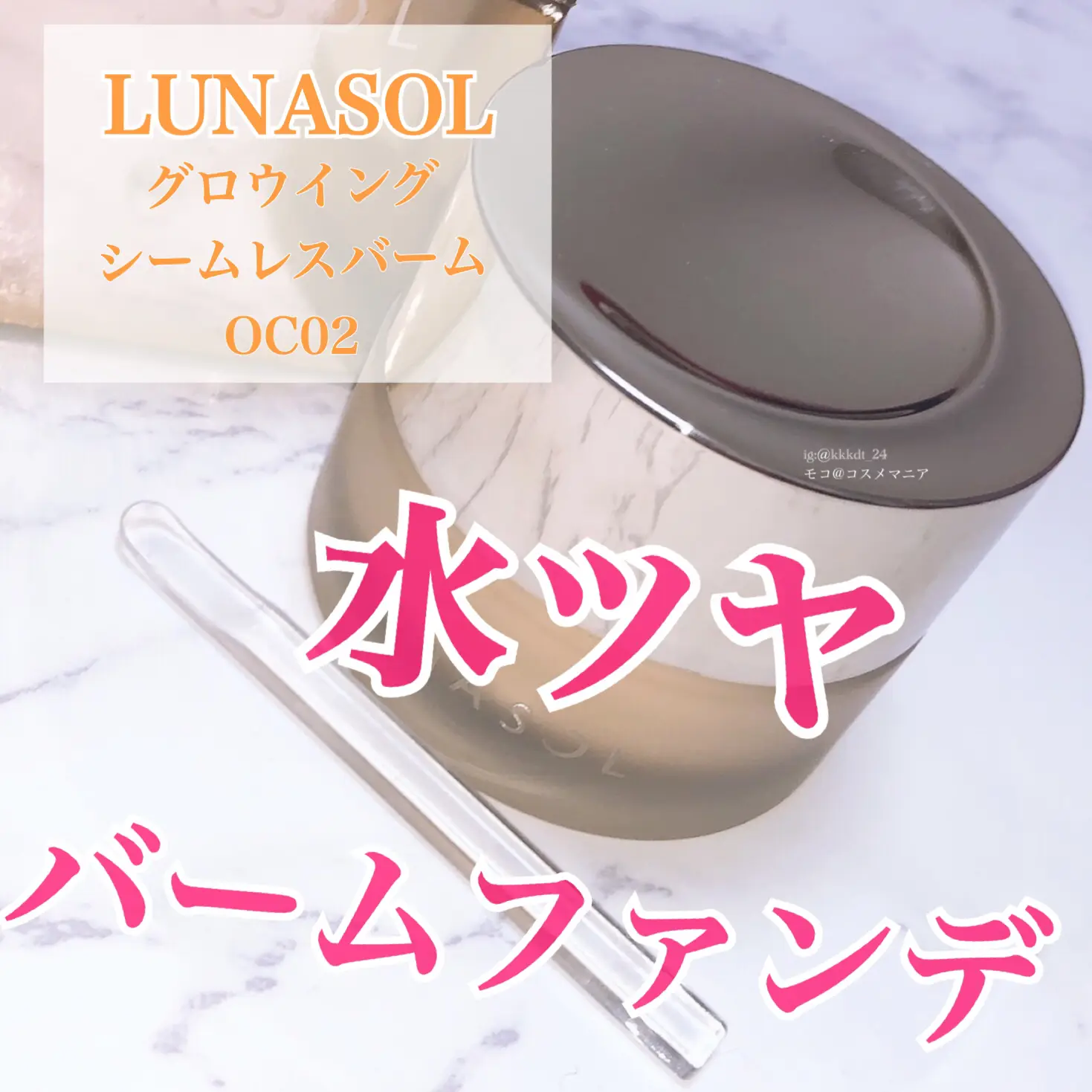 LUNASOL】水ツヤバームファンデ | モコ_コスメマニアが投稿したフォト