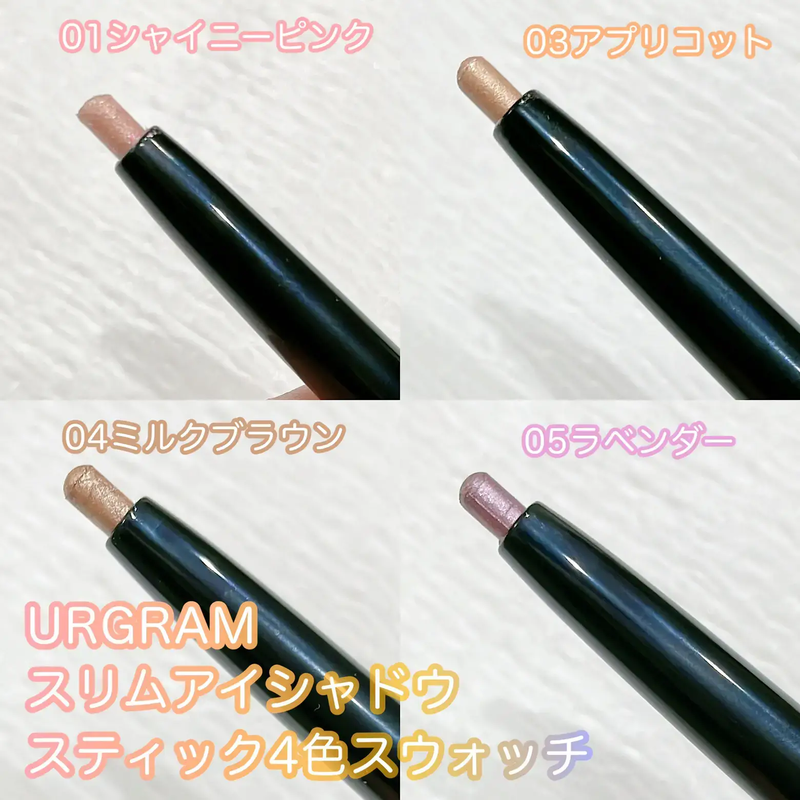 URGRAMのスリムアイシャドウスティック4色スウォッチ👀 | さくらちゃん