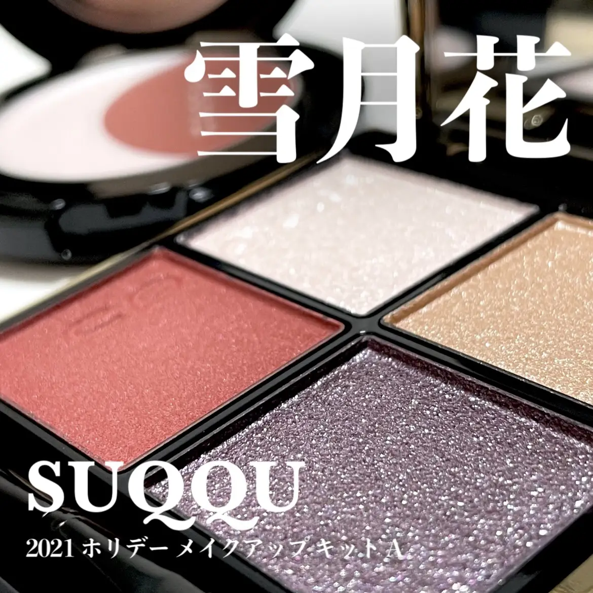 SUQQU 2021 ホリデー メイクアップ キット A B セット クリスマス 2024