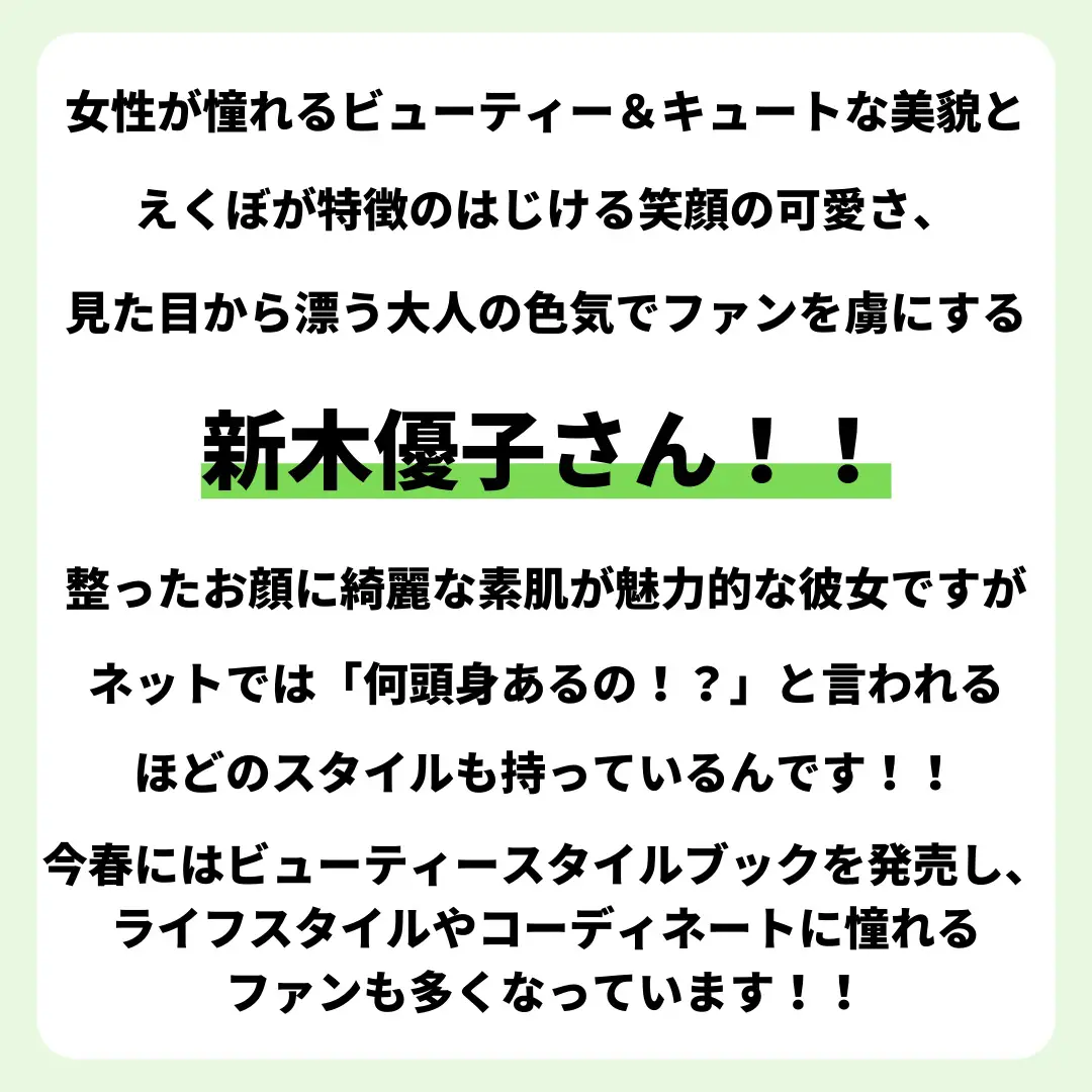 2024年の新木優子コーデのアイデア20選